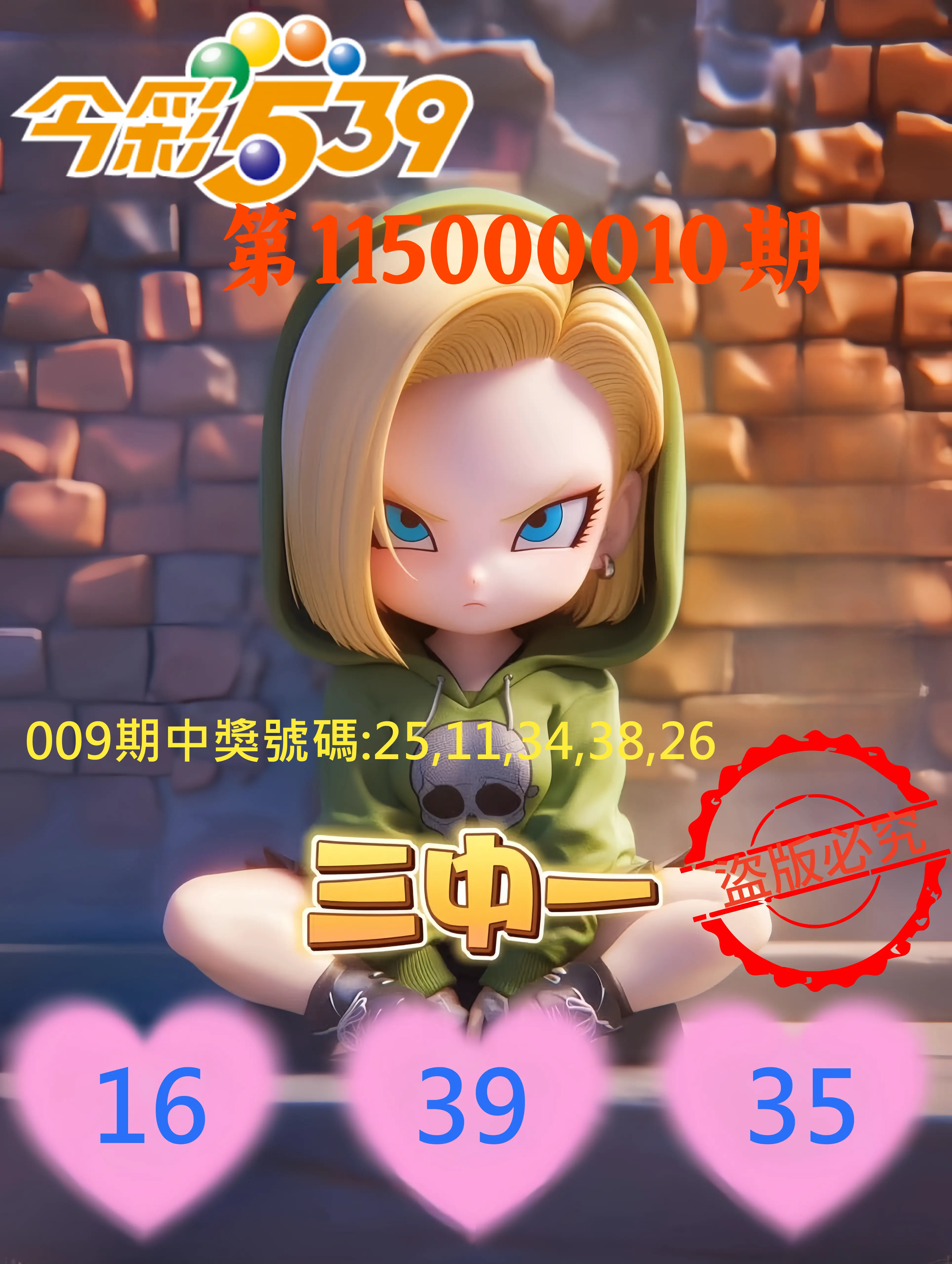 今彩539第115000010期(01/12)今彩539孫恩淑三中壹牌號