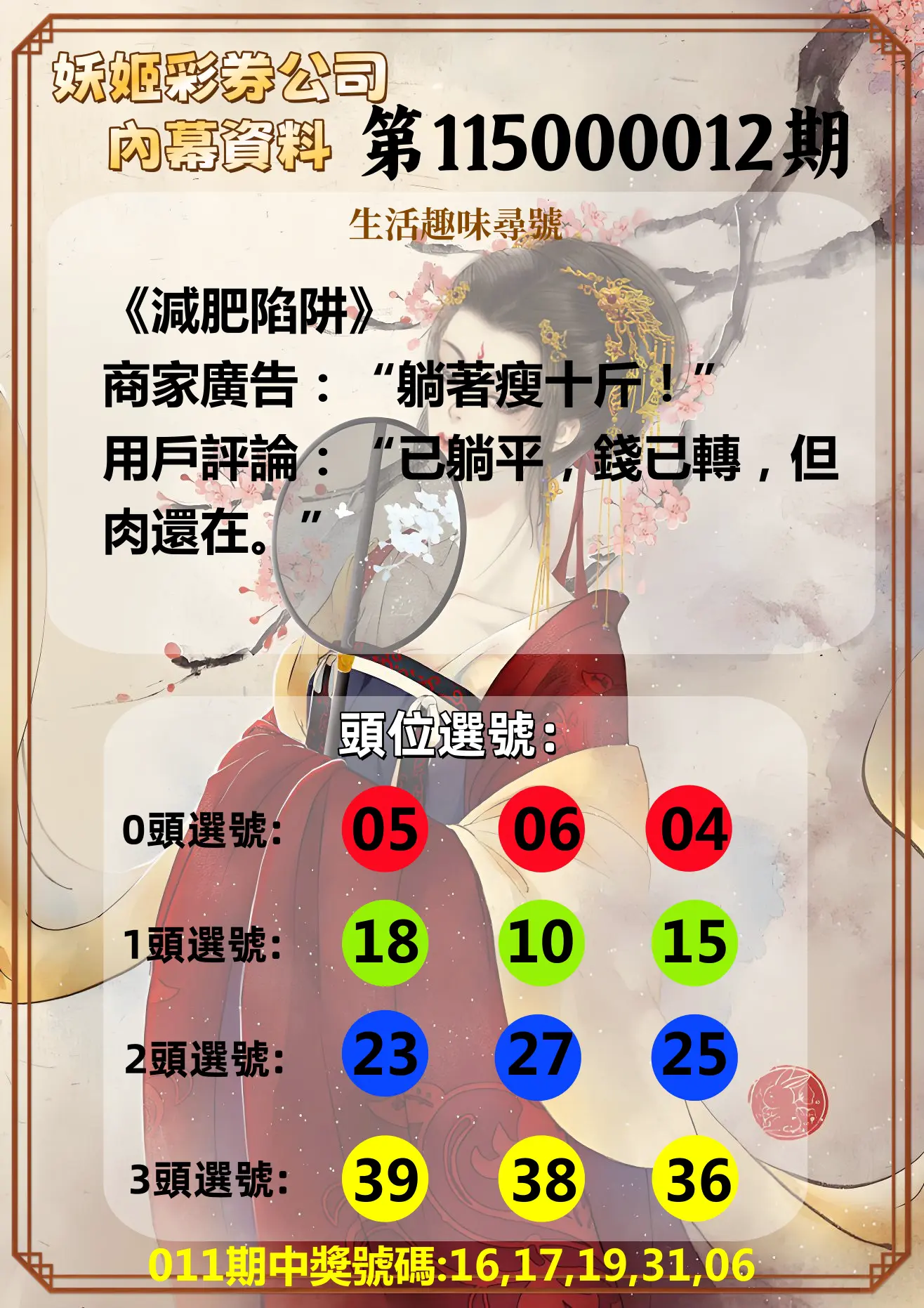 今彩539第115000012期(01/14)妖姬彩券公司內幕資料