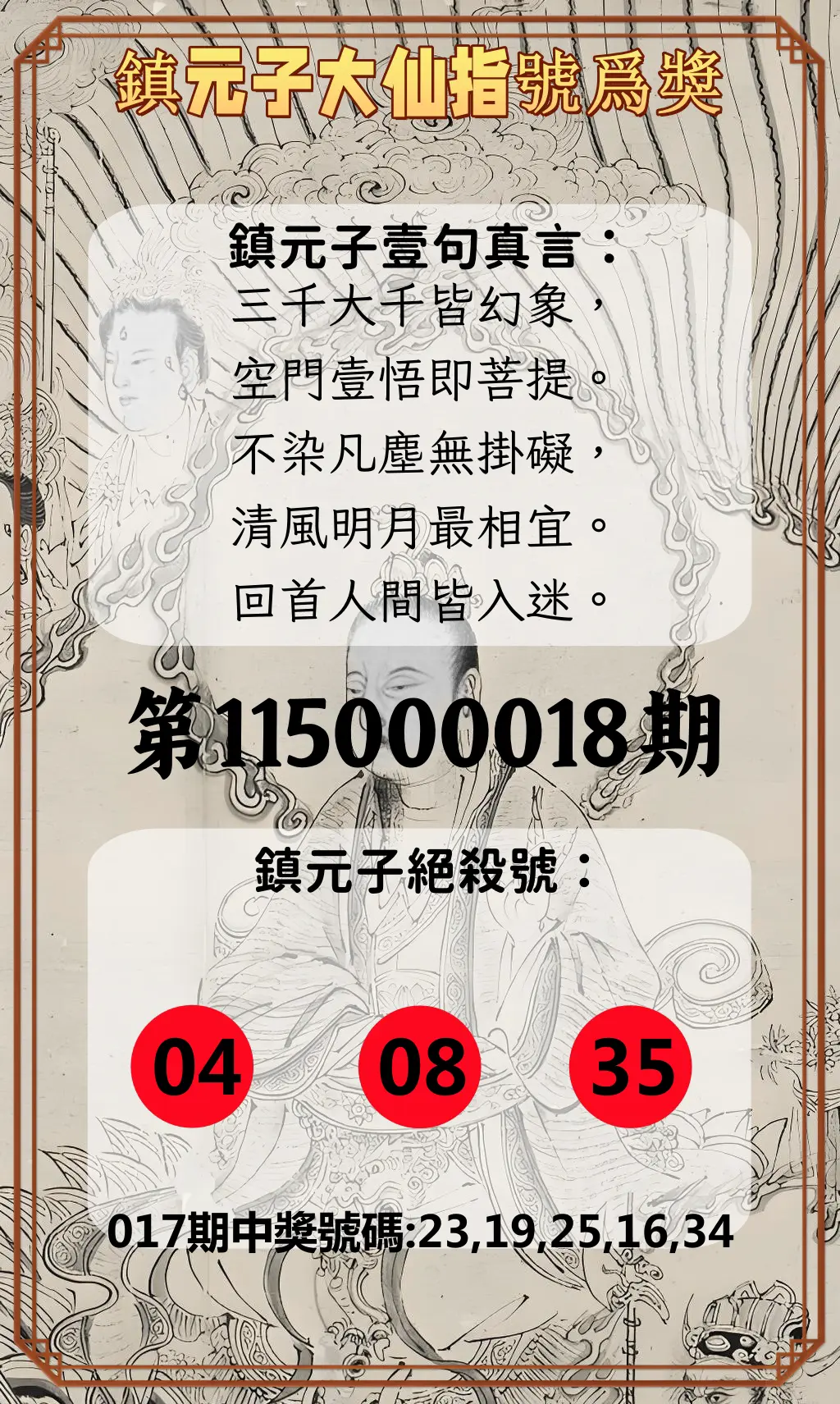今彩539第115000018期(01/21)鎮元子大仙指號爲獎