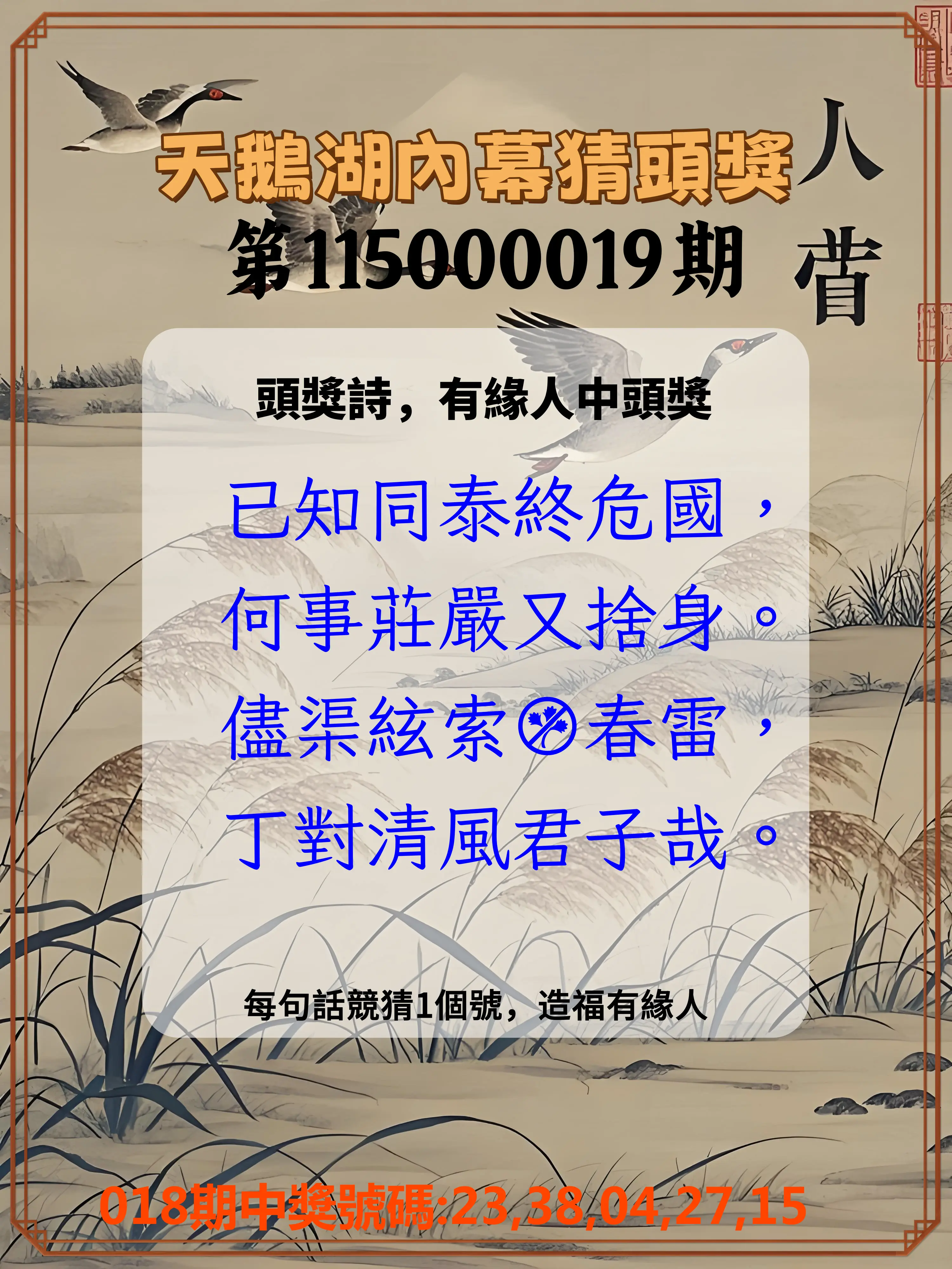 今彩539第115000019期(01/22)天鵝湖內幕猜頭獎