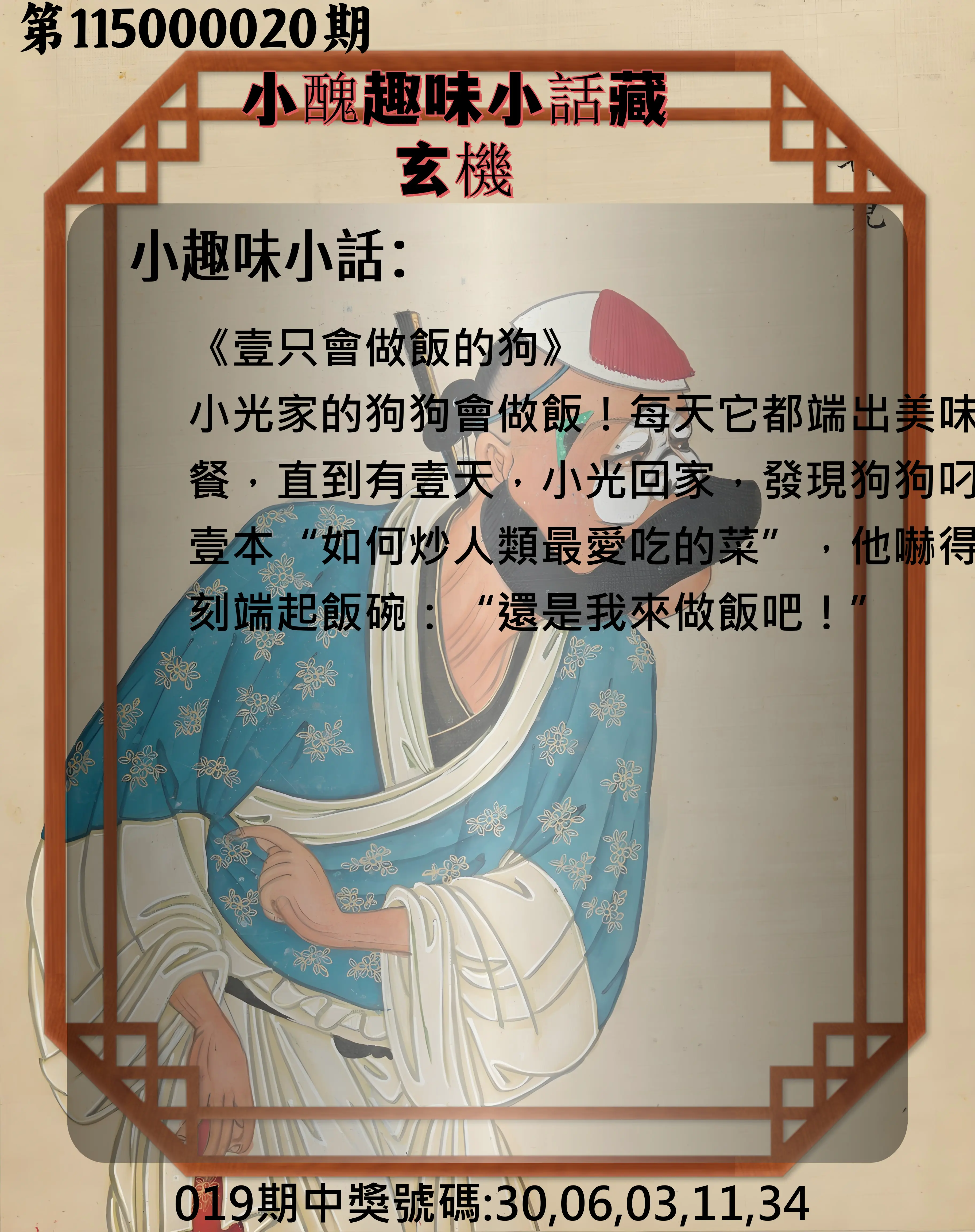 今彩539第115000020期(01/23)小醜趣味小話藏玄機