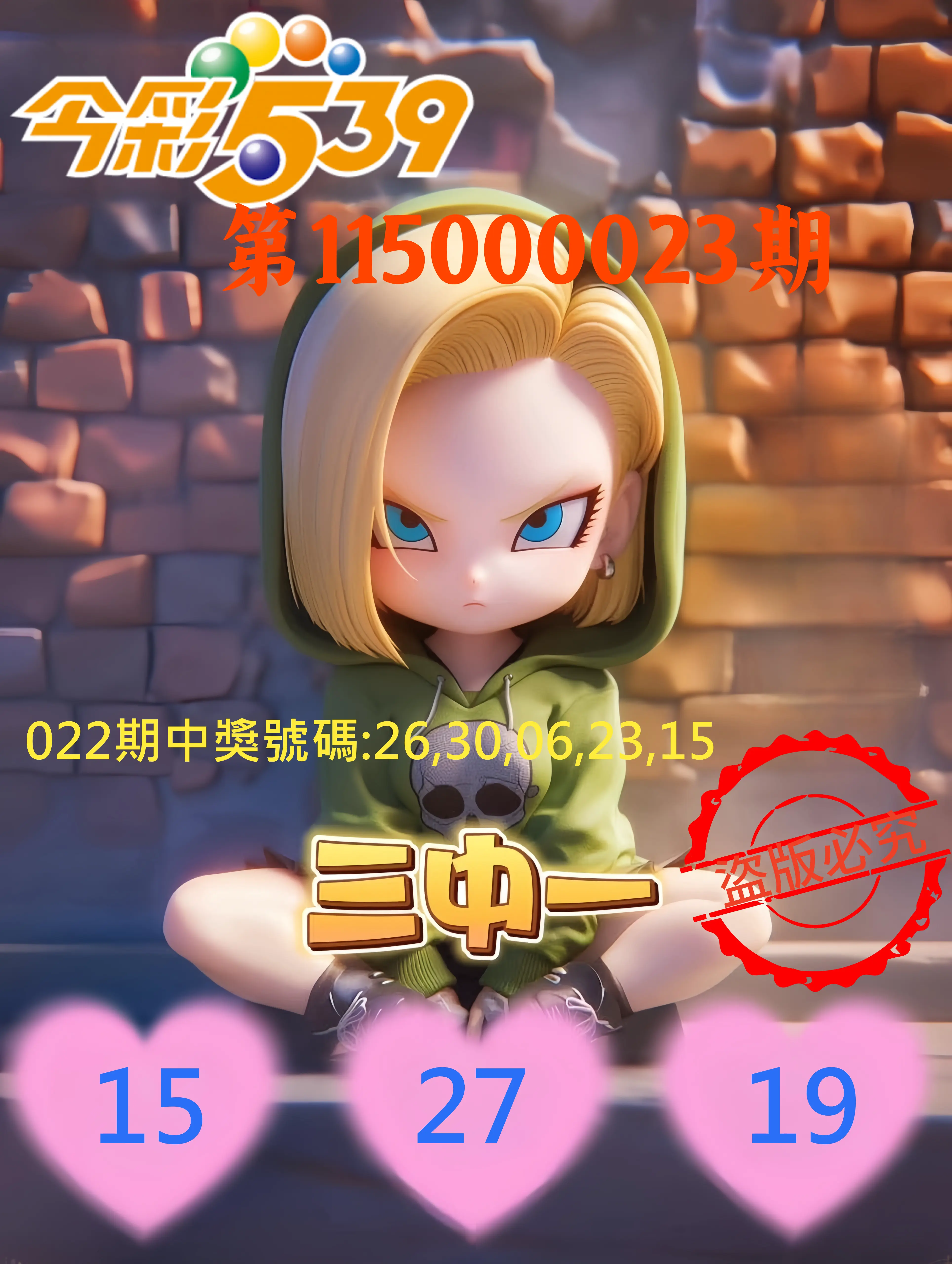 今彩539第115000023期(01/27)今彩539孫恩淑三中壹牌號