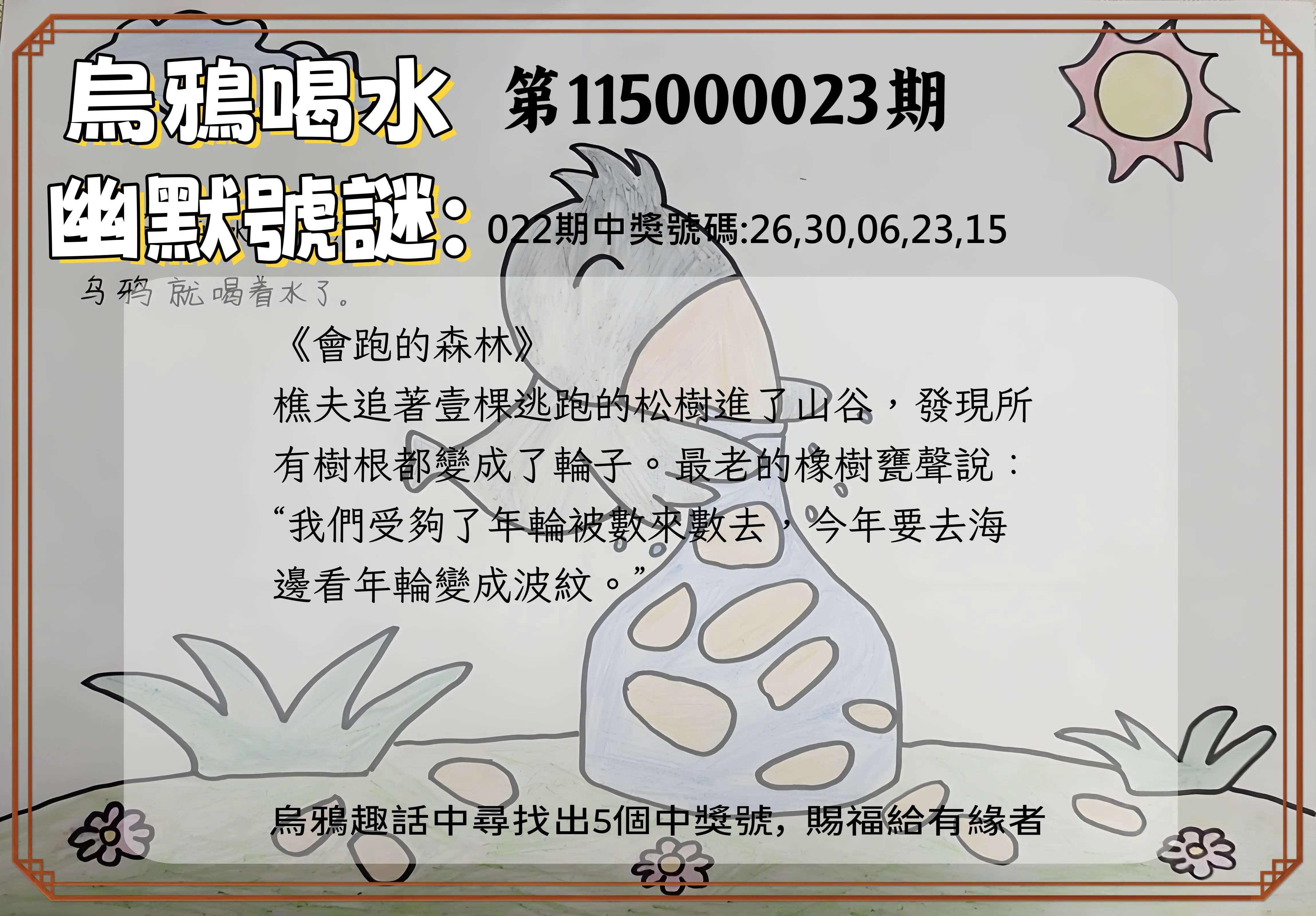 今彩539第115000023期(01/27)烏鴉喝水幽默號謎