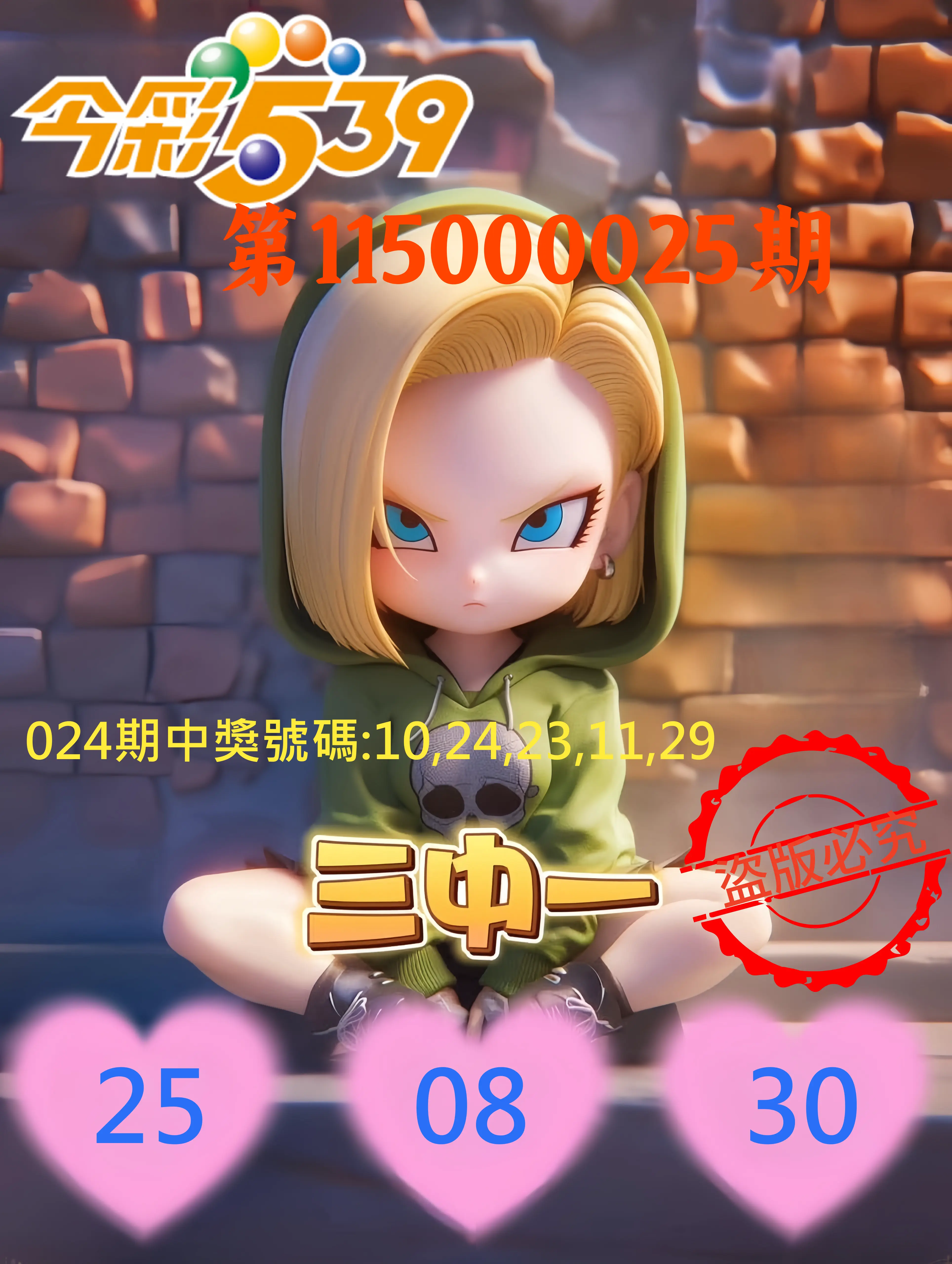 今彩539第115000025期(01/29)今彩539孫恩淑三中壹牌號