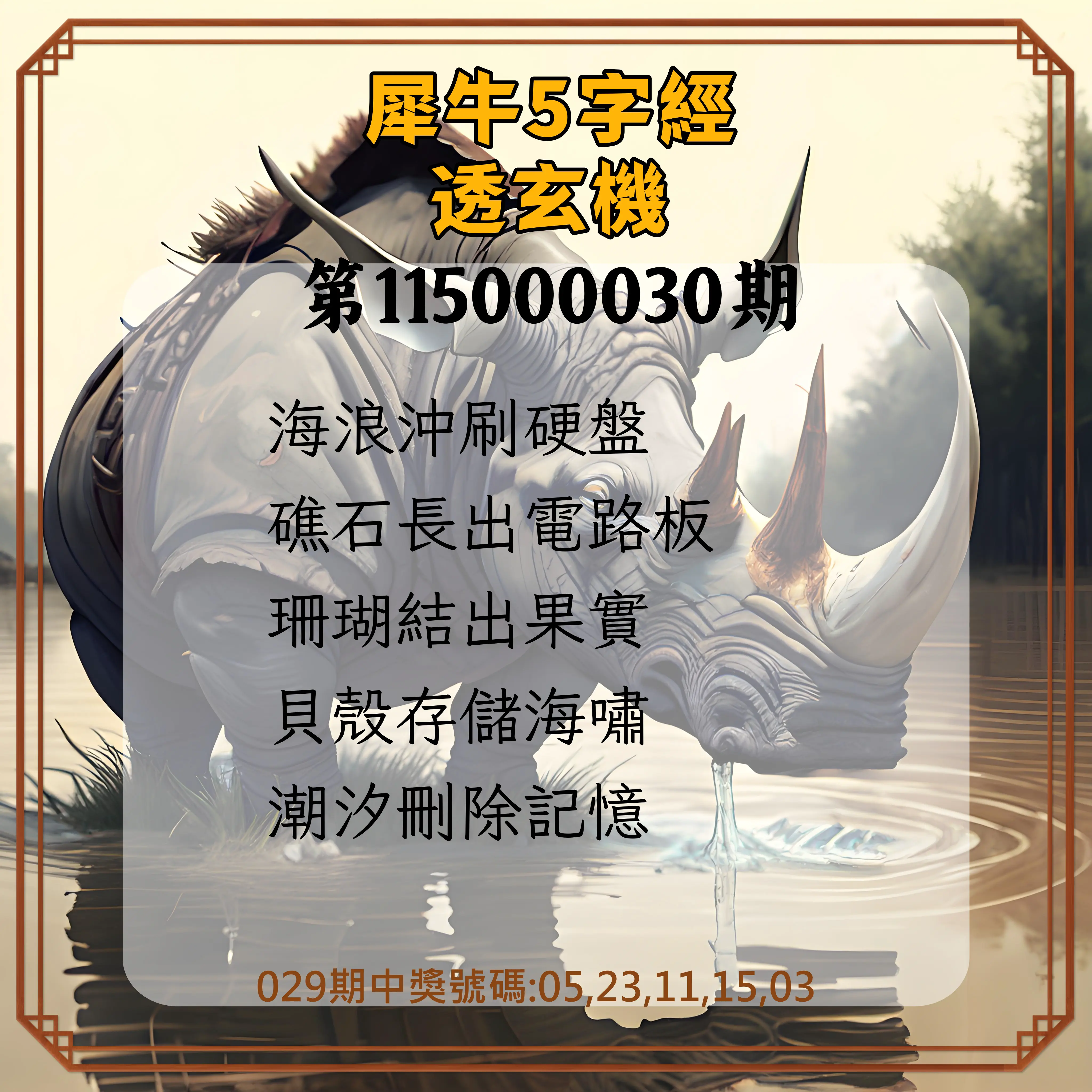 今彩539第115000030期(02/04)犀牛5字經透玄機