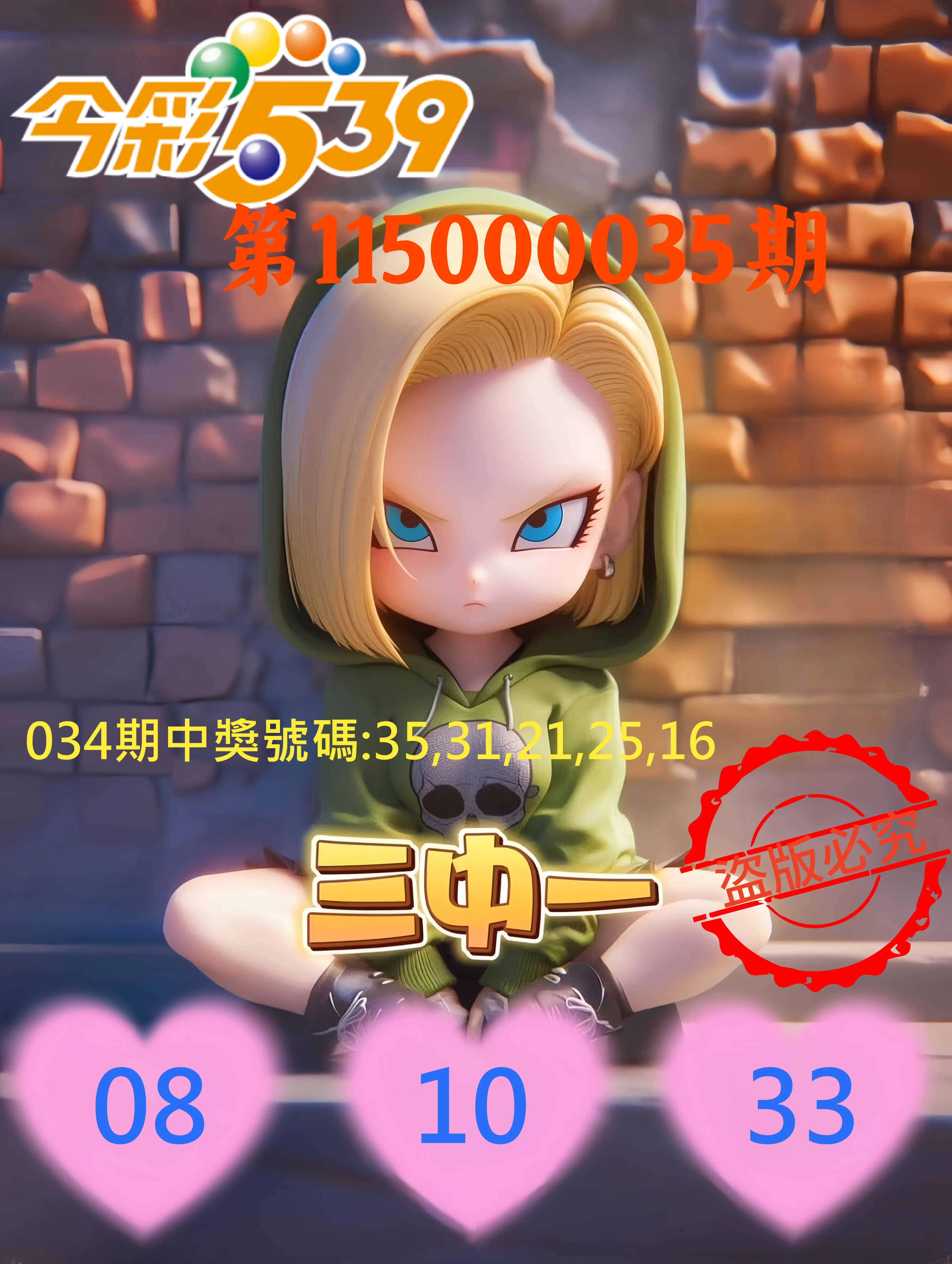 今彩539第115000035期(02/10)今彩539孫恩淑三中壹牌號