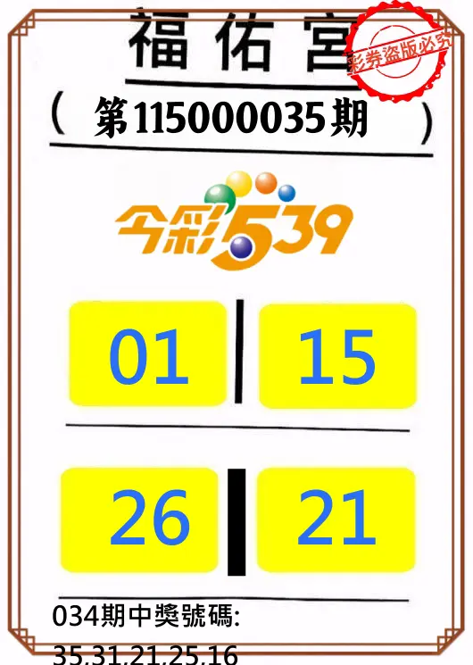 今彩539第115000035期(02/10)正版今彩539福佑宮牌號