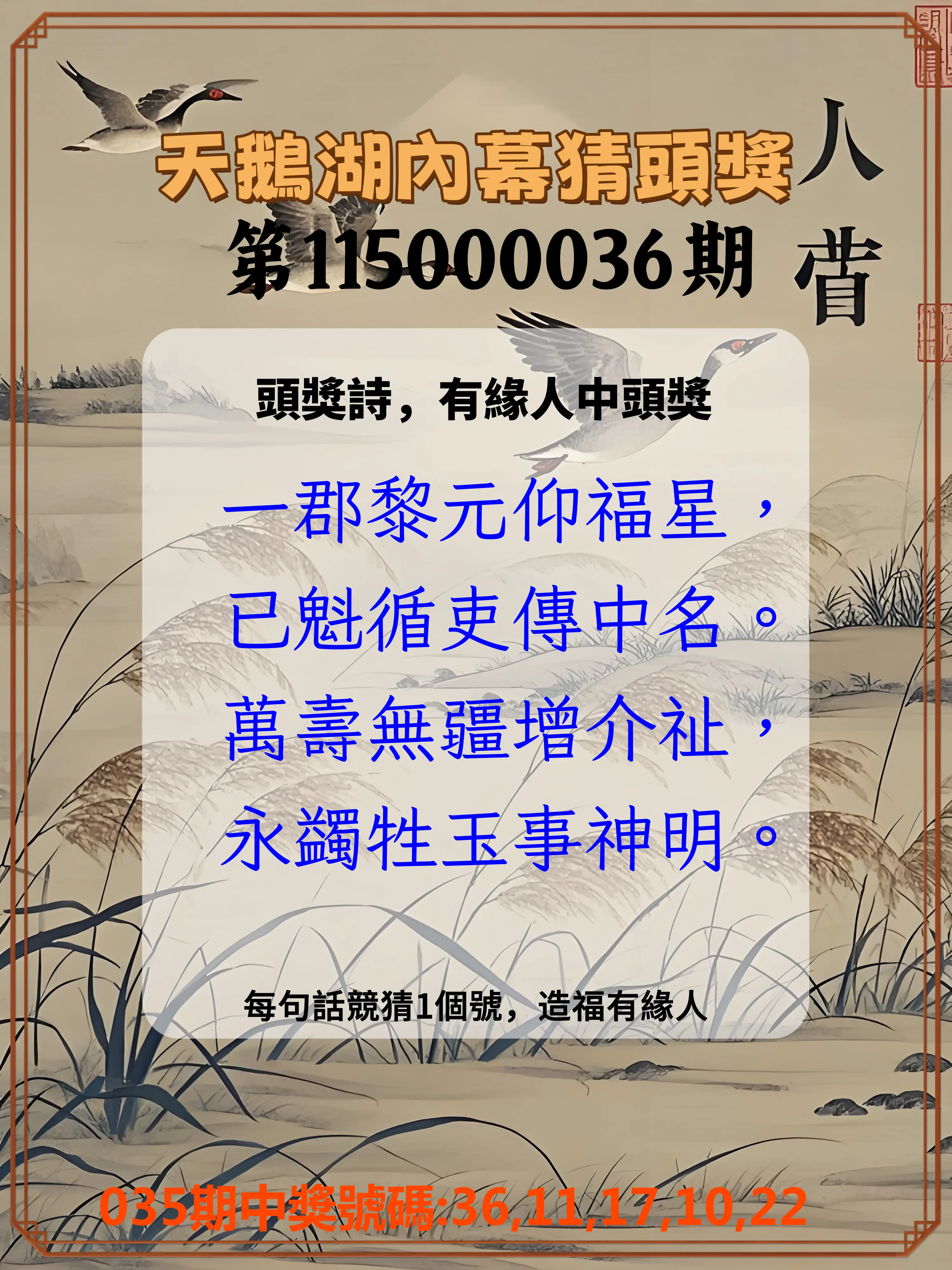 今彩539第115000036期(02/11)天鵝湖內幕猜頭獎