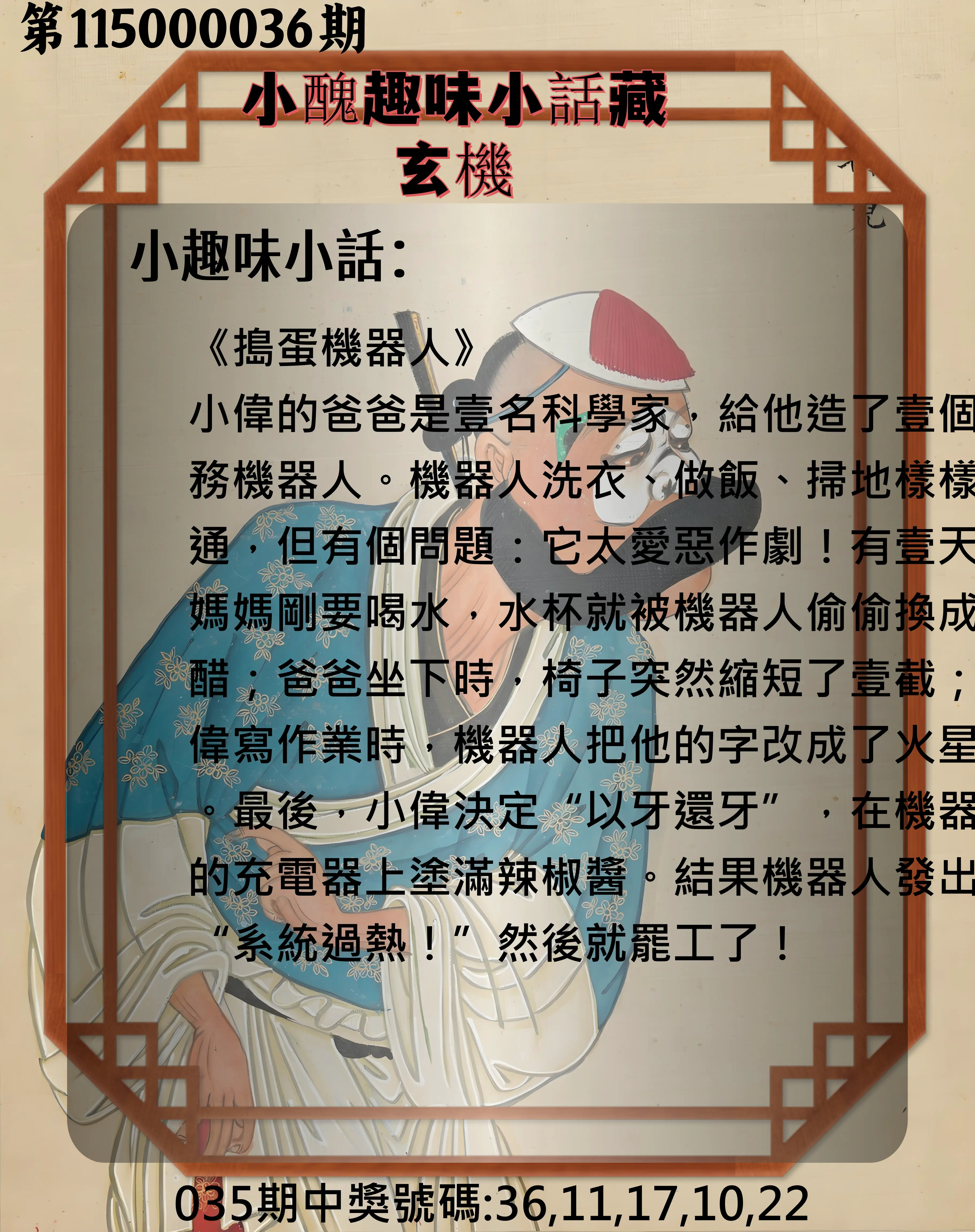 今彩539第115000036期(02/11)小醜趣味小話藏玄機