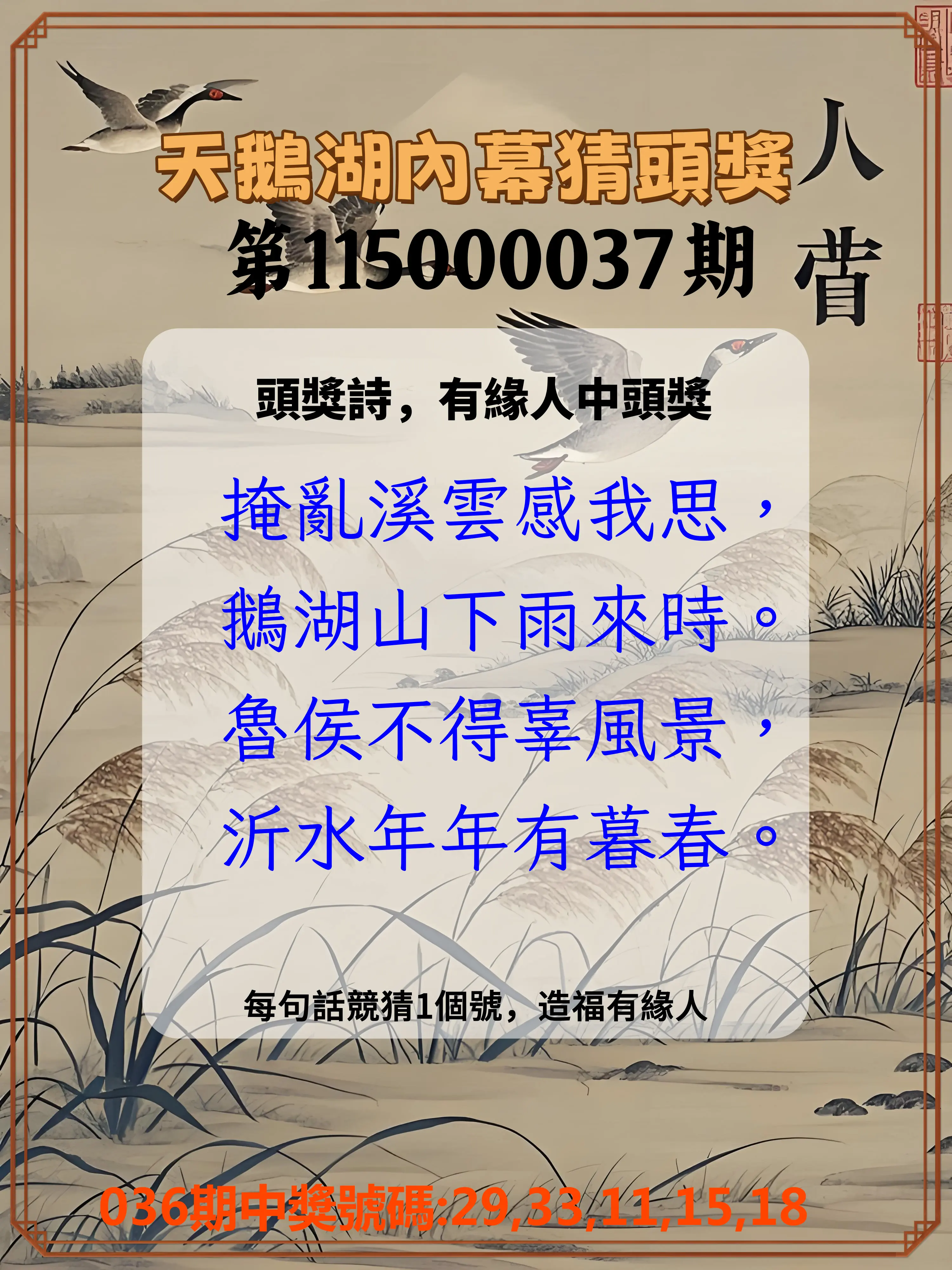 今彩539第115000037期(02/12)天鵝湖內幕猜頭獎