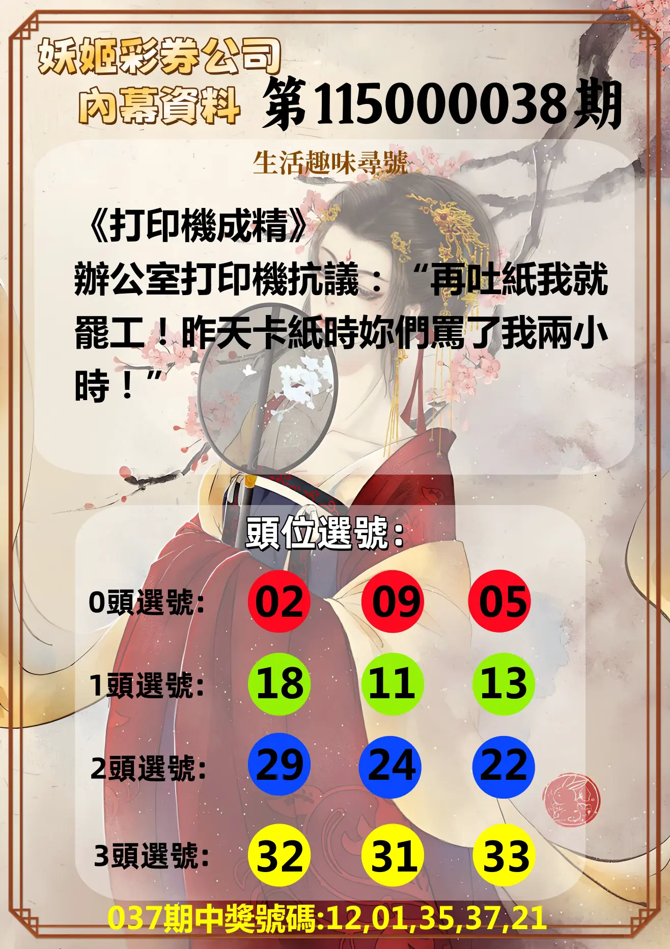 今彩539第115000038期(02/13)妖姬彩券公司內幕資料