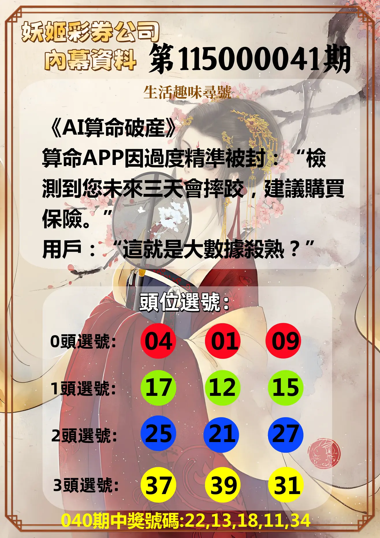 今彩539第115000041期(02/16)妖姬彩券公司內幕資料