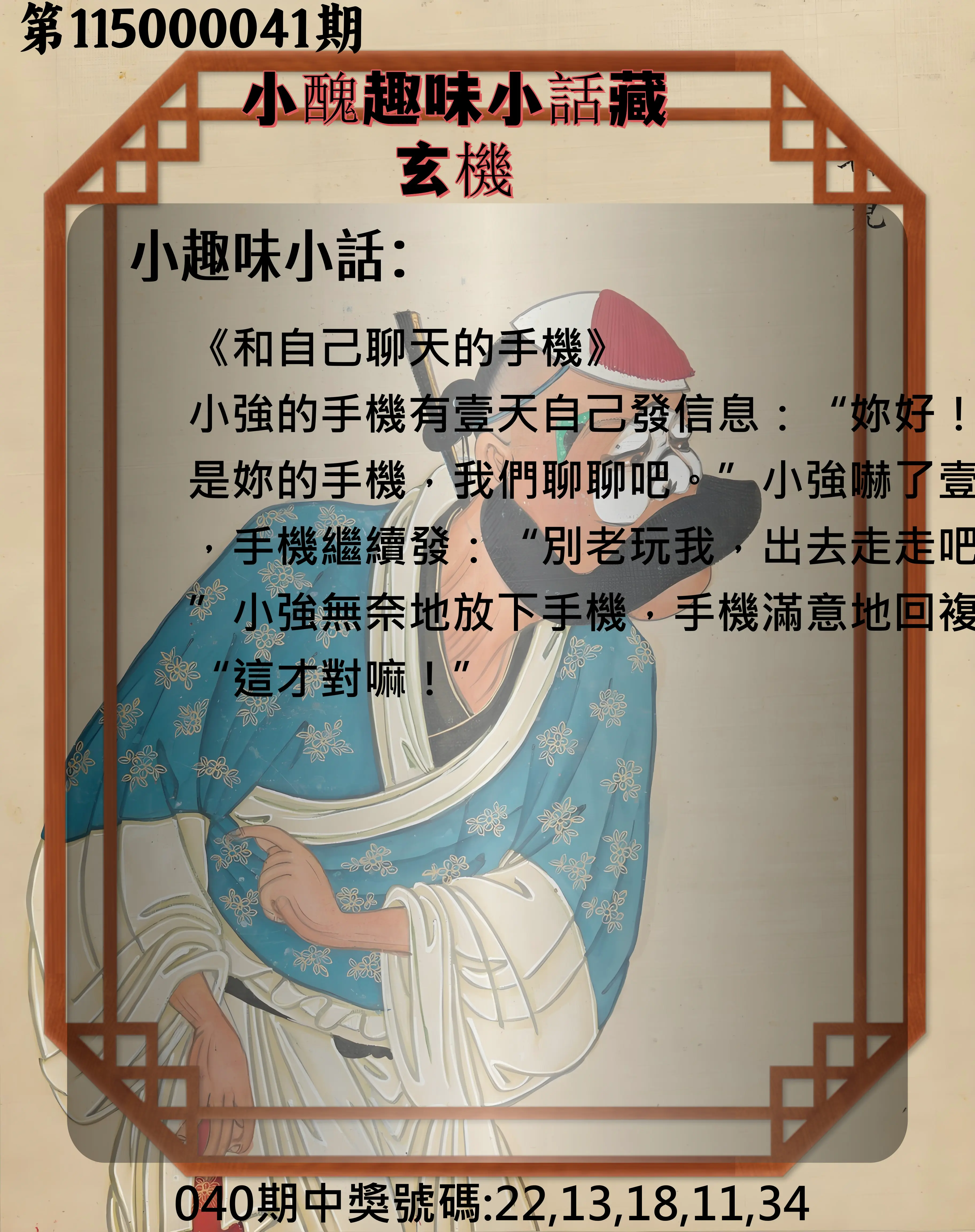 今彩539第115000041期(02/16)小醜趣味小話藏玄機