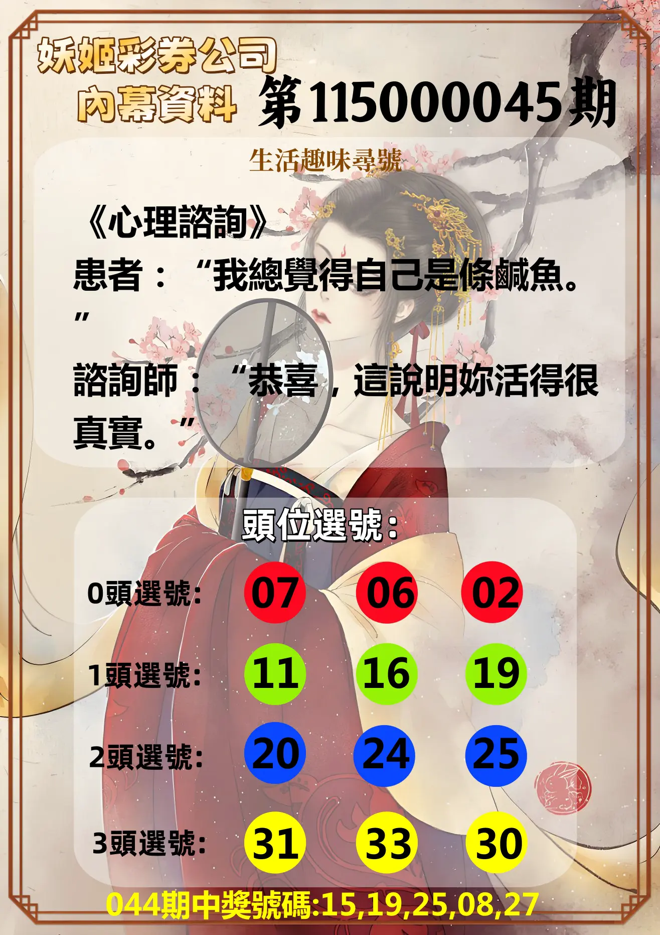 今彩539第115000045期(02/20)妖姬彩券公司內幕資料