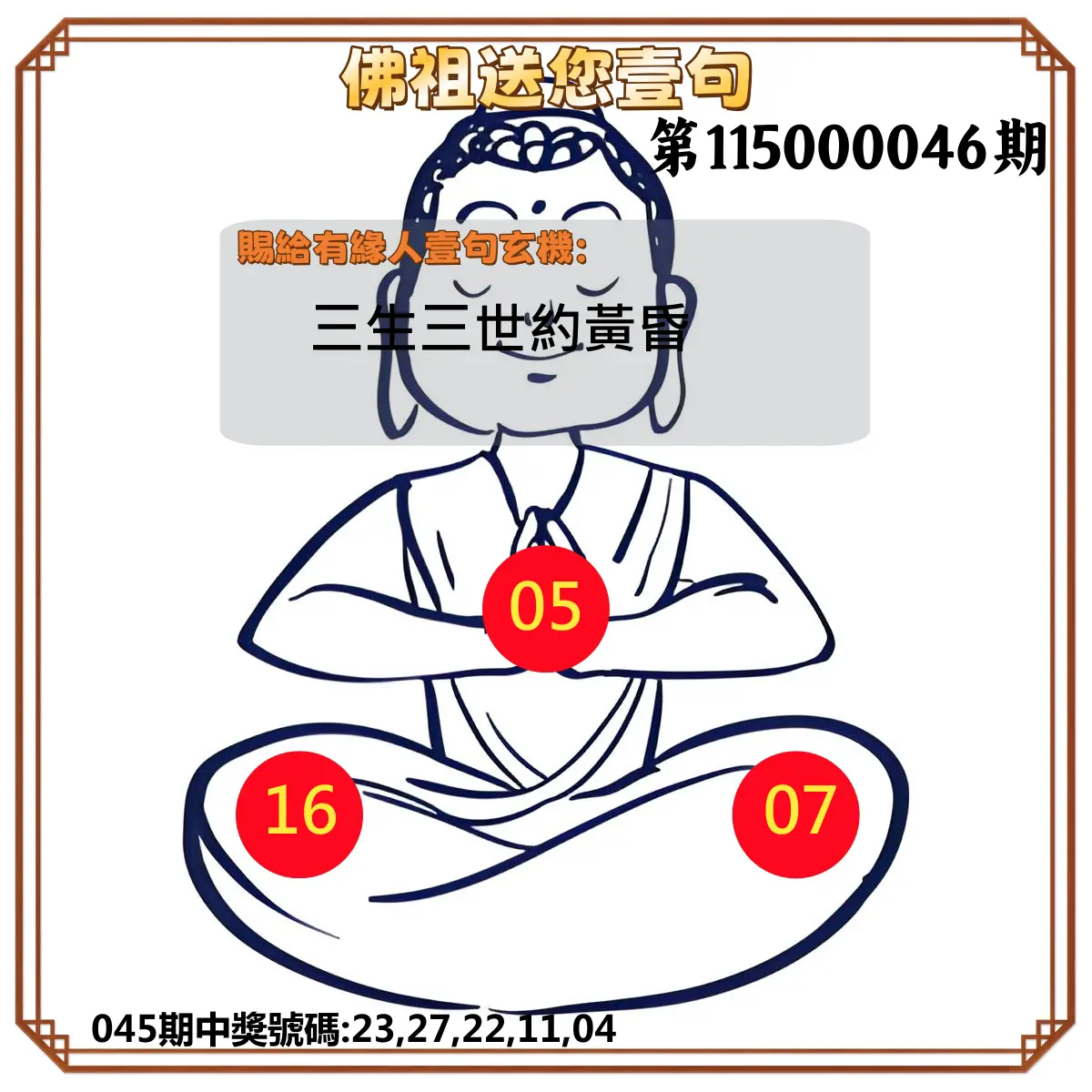 今彩539第115000046期(02/21)佛祖送您壹句