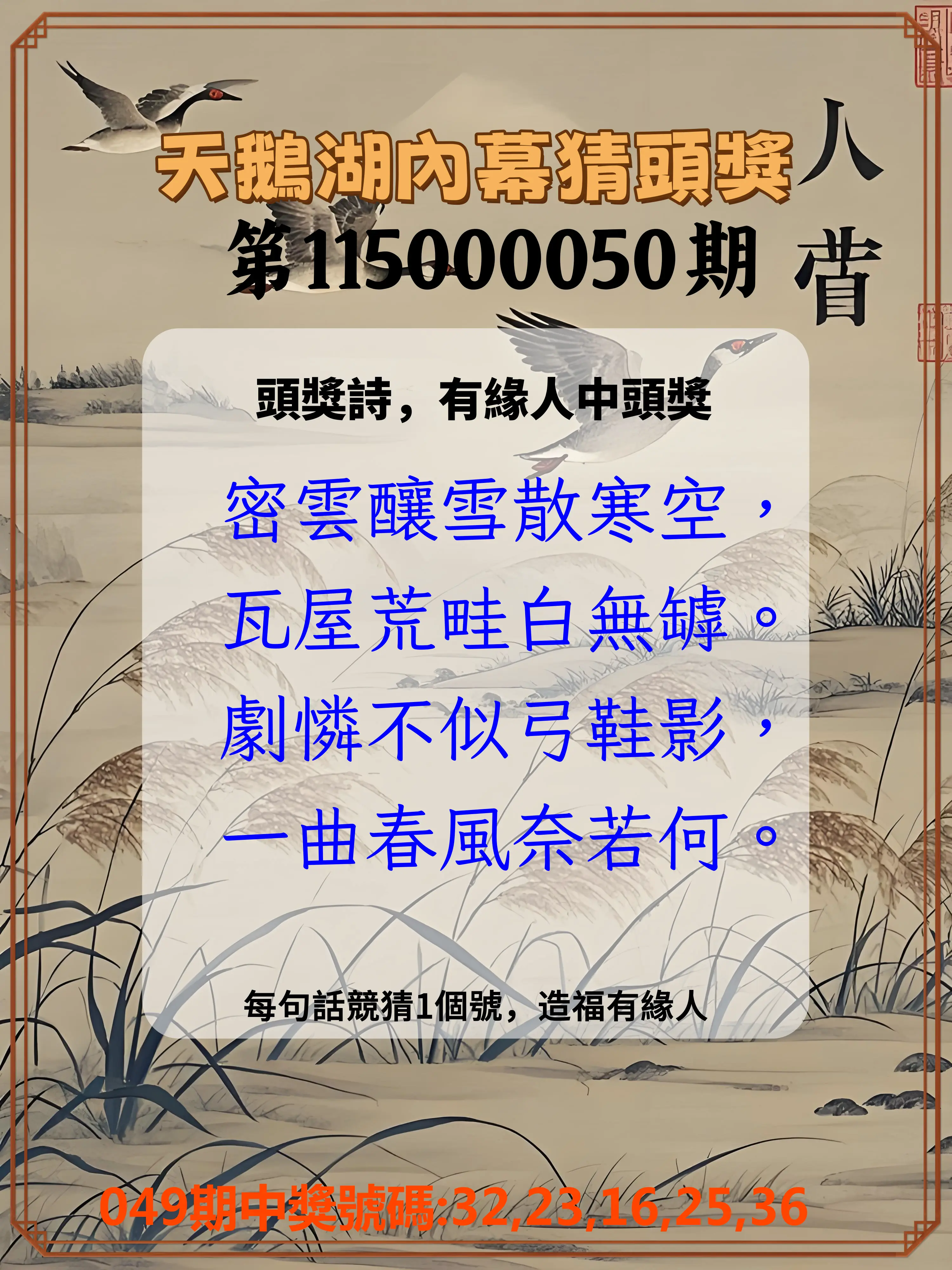今彩539第115000050期(02/25)天鵝湖內幕猜頭獎