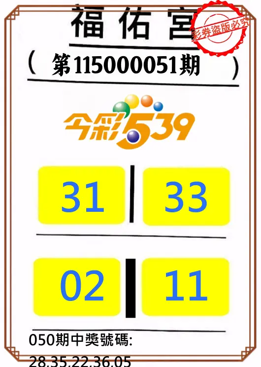 今彩539第115000051期(02/26)正版今彩539福佑宮牌號