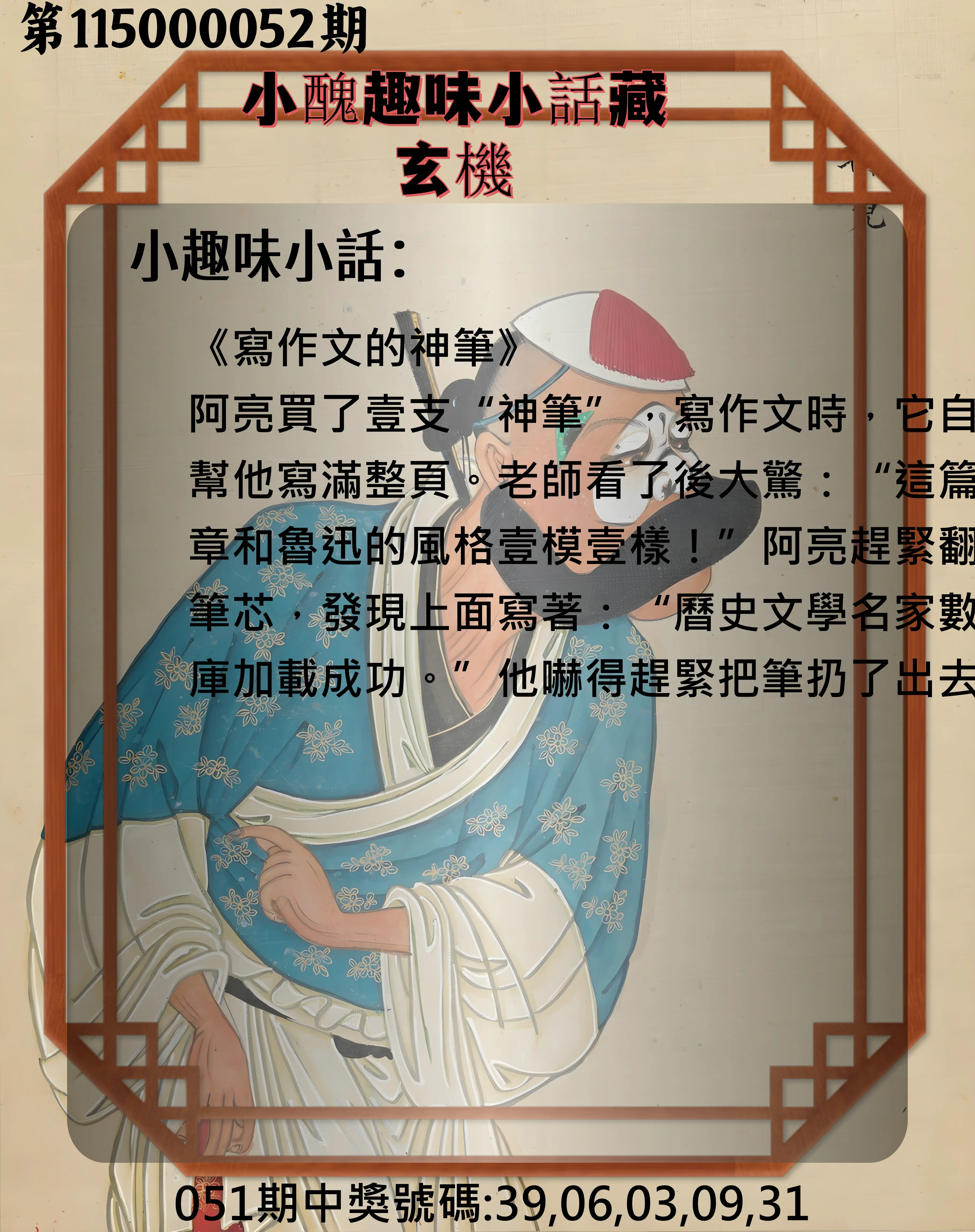 今彩539第115000052期(02/27)小醜趣味小話藏玄機