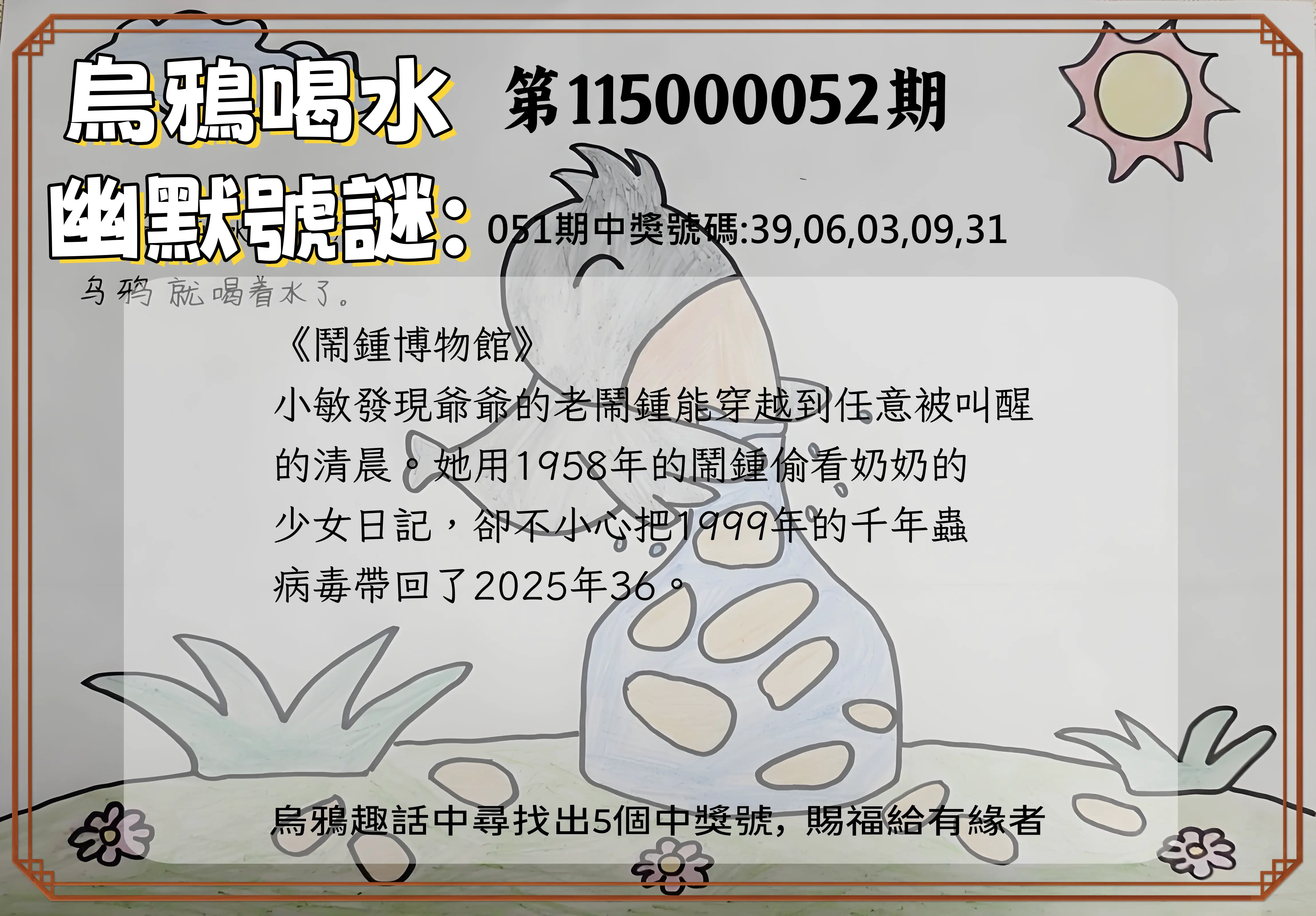 今彩539第115000052期(02/27)烏鴉喝水幽默號謎