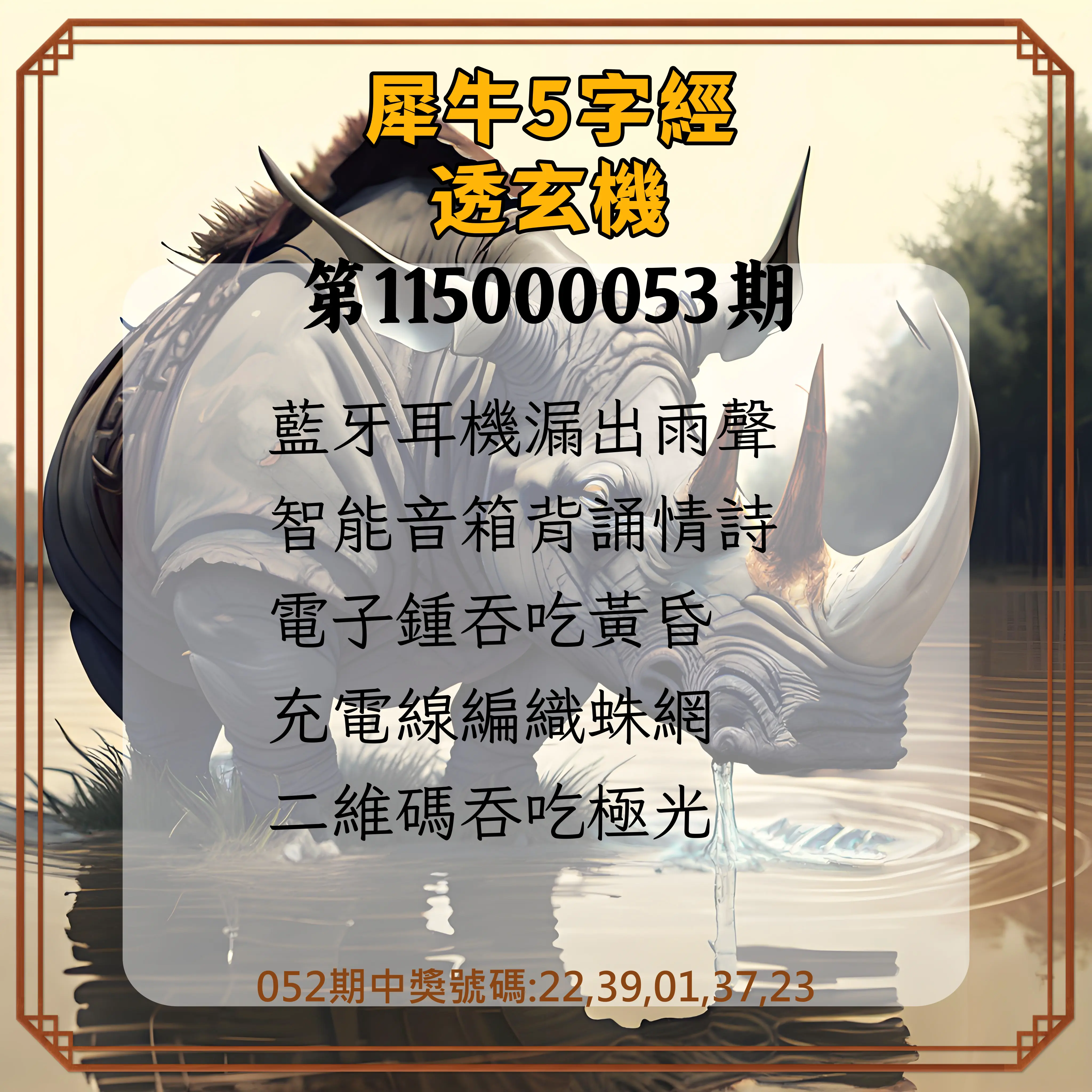 今彩539第115000053期(02/28)犀牛5字經透玄機