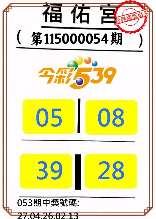 今彩539第115000054期(03/01)正版今彩539福佑宮牌號