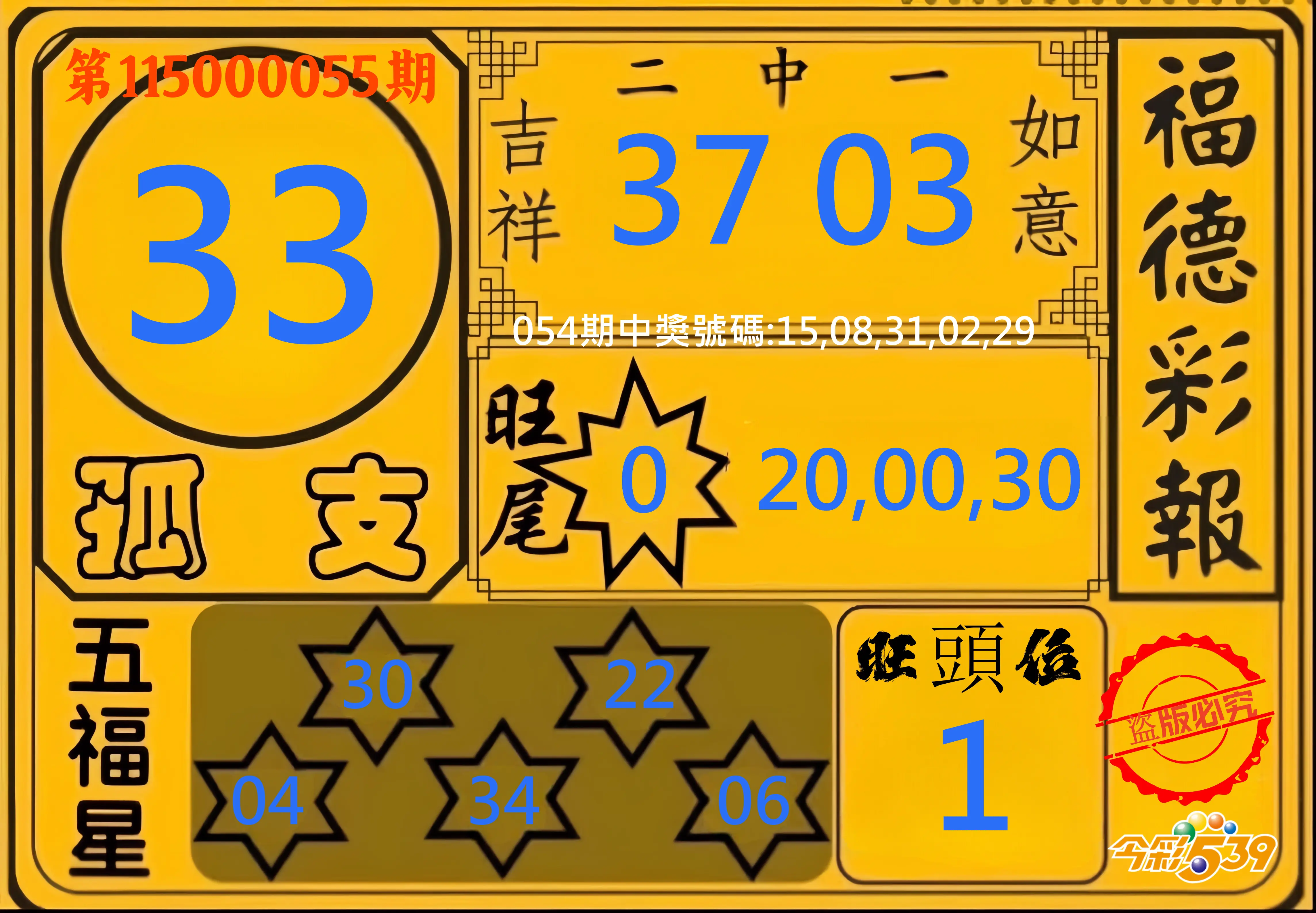 今彩539第115000055期(03/02)今彩539德福彩報牌預測
