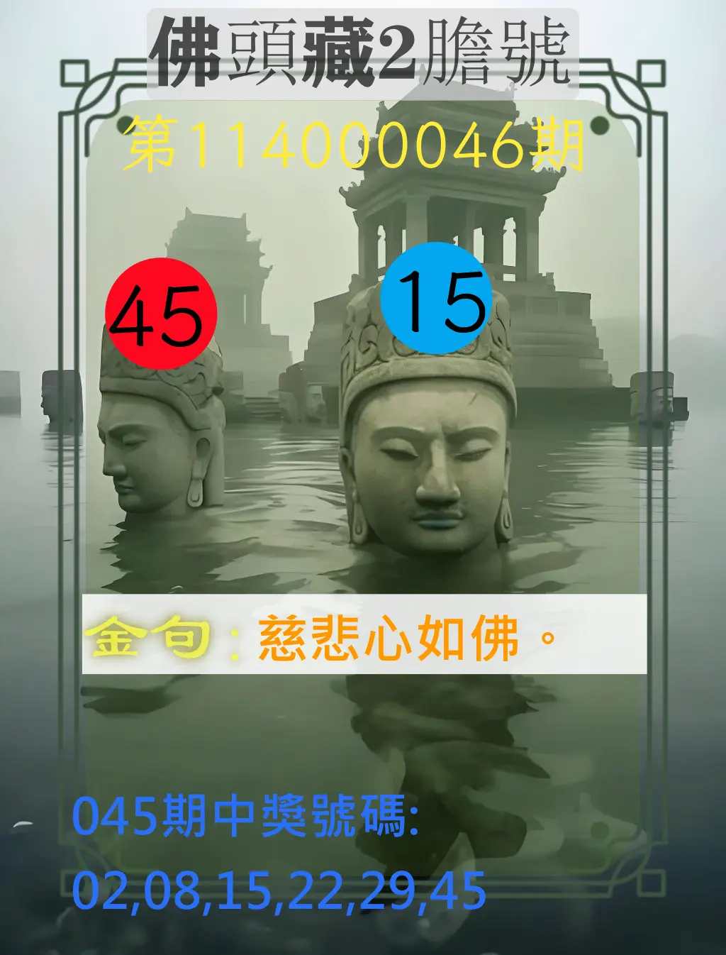 大樂透第114000046期佛頭藏2膽號