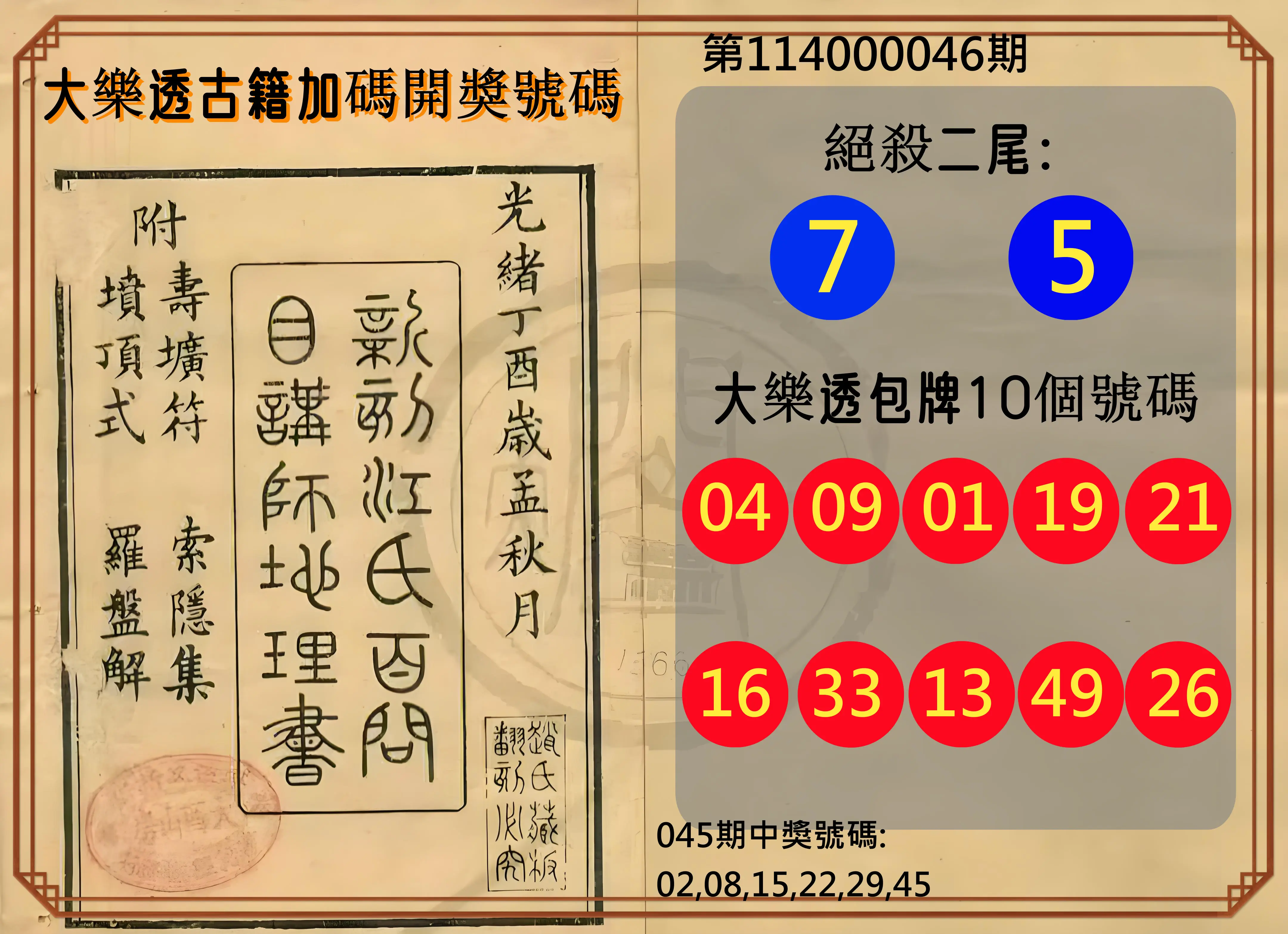 大樂透第114000046期大樂透古籍加碼開獎號碼