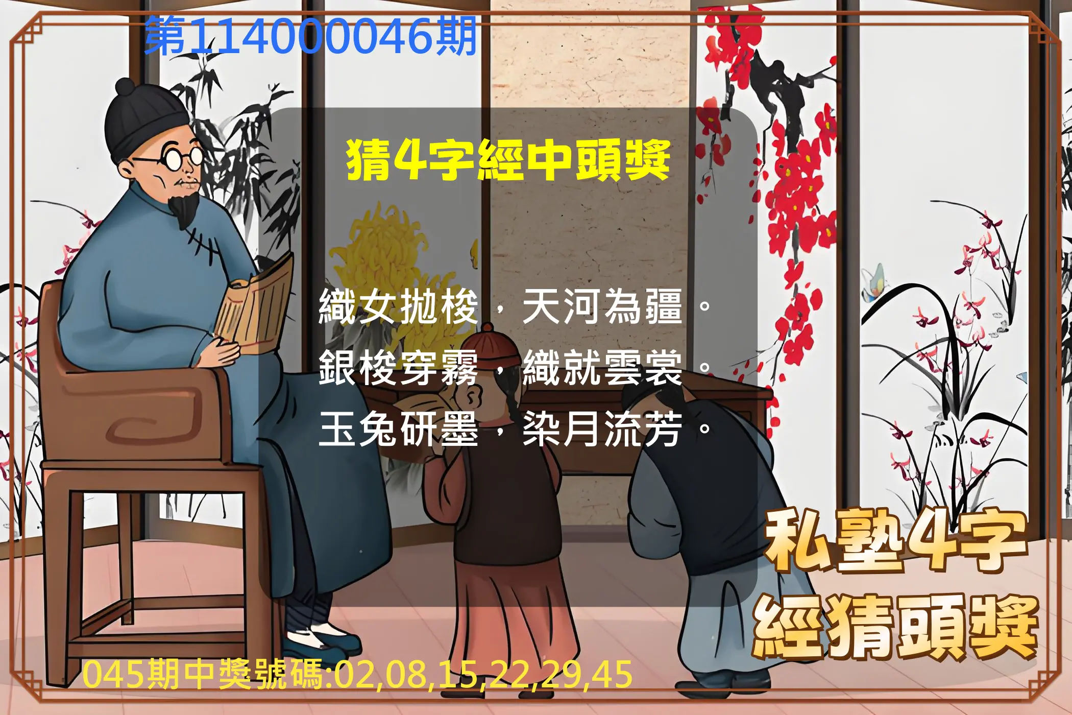 大樂透第114000046期私塾4字經猜頭獎