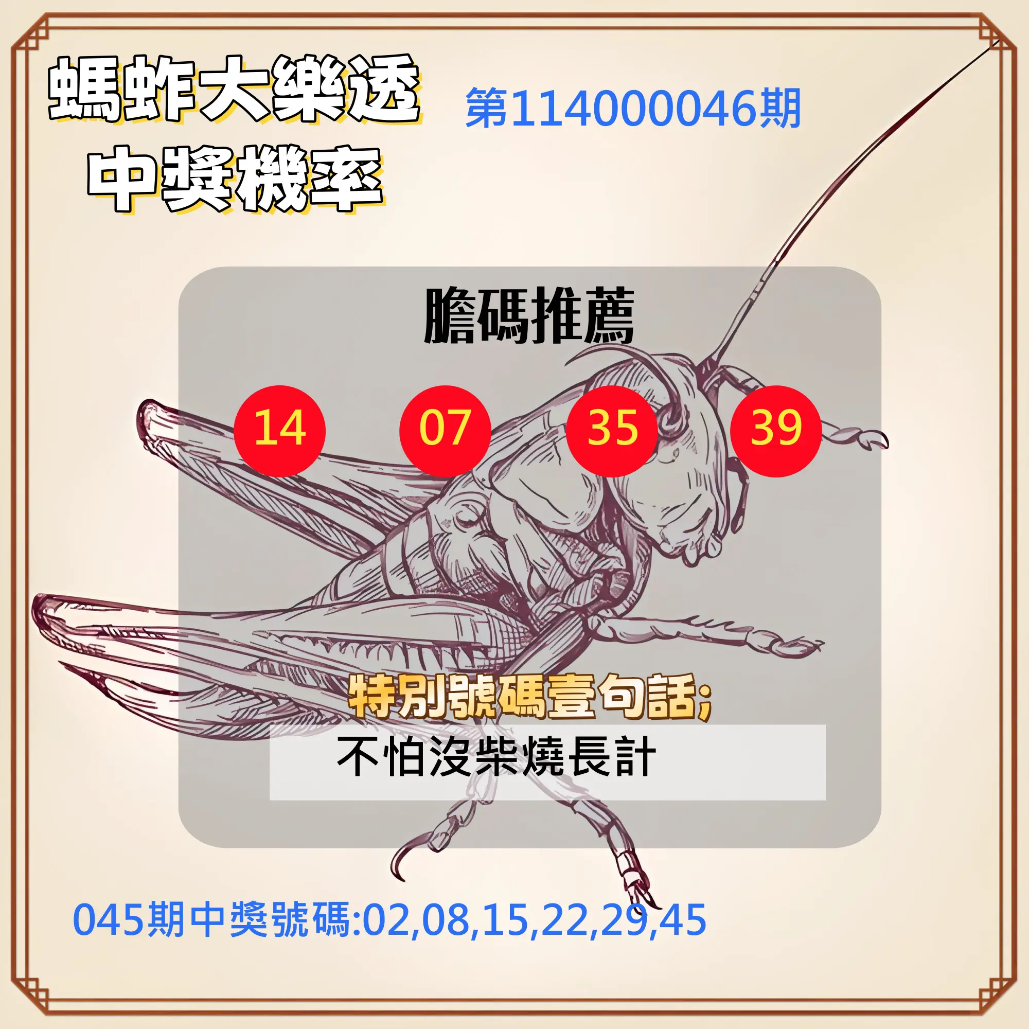 大樂透第114000046期螞蚱大樂透中獎機率