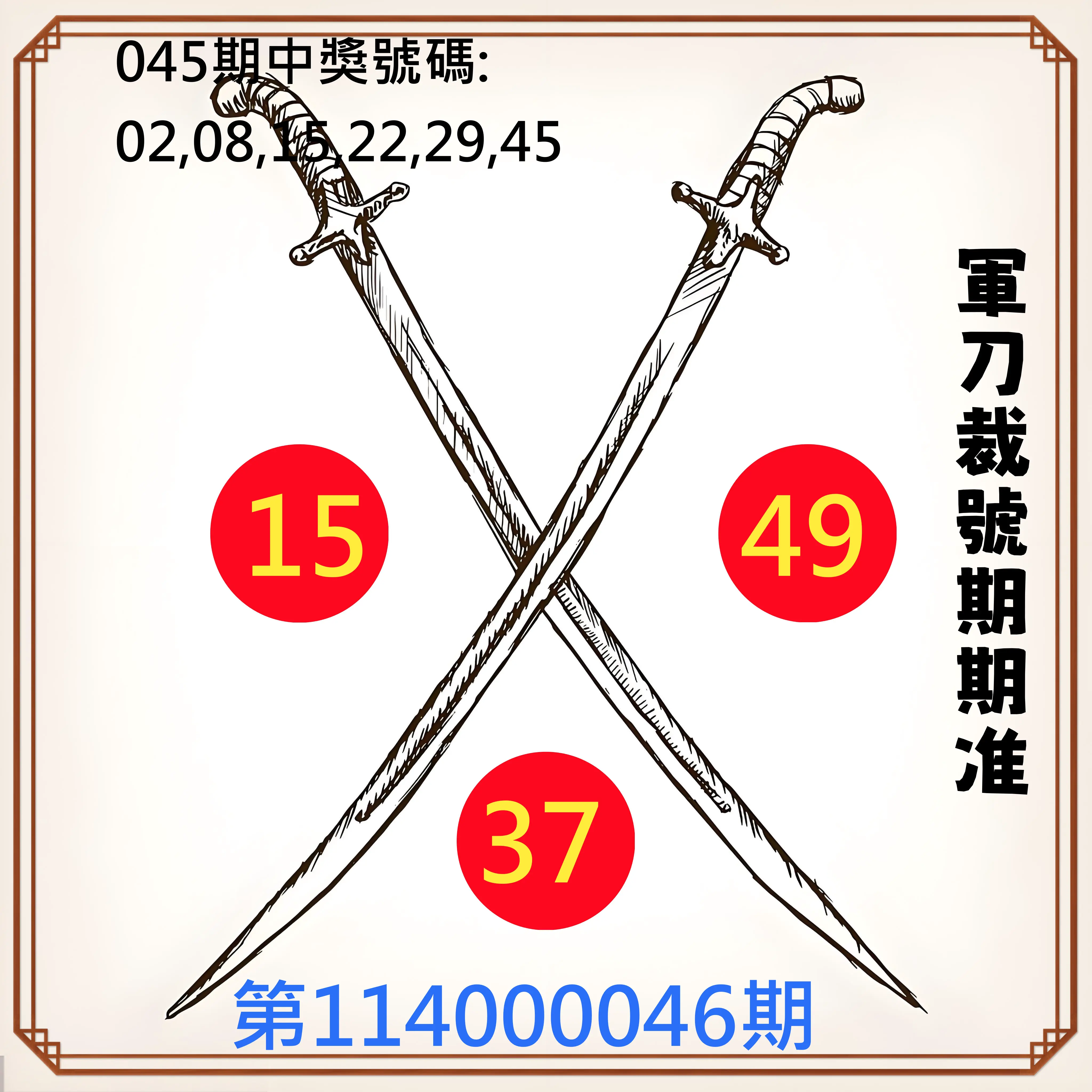大樂透第114000046期軍刀裁號期期准