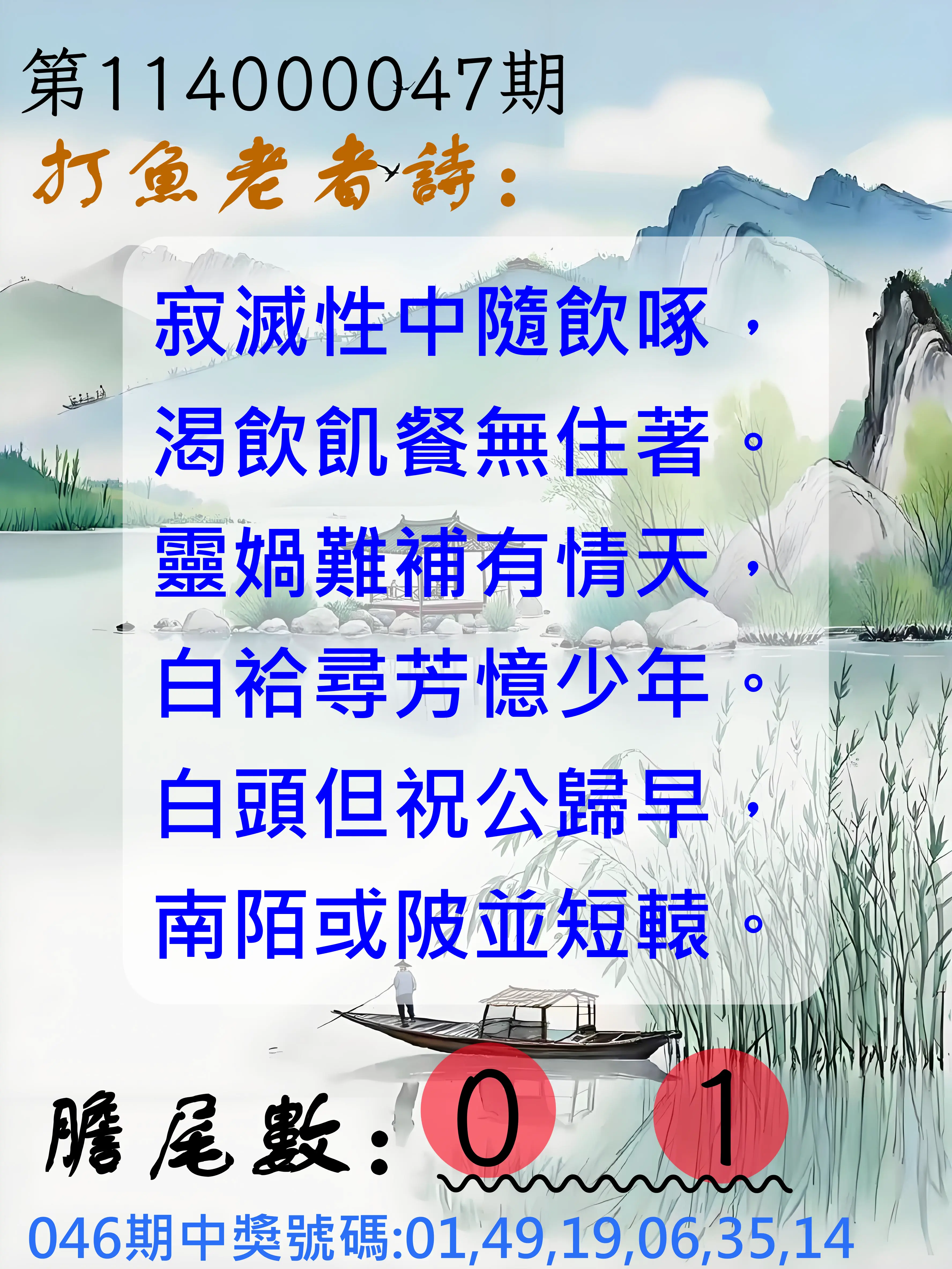 大樂透第114000047期打魚老者詩