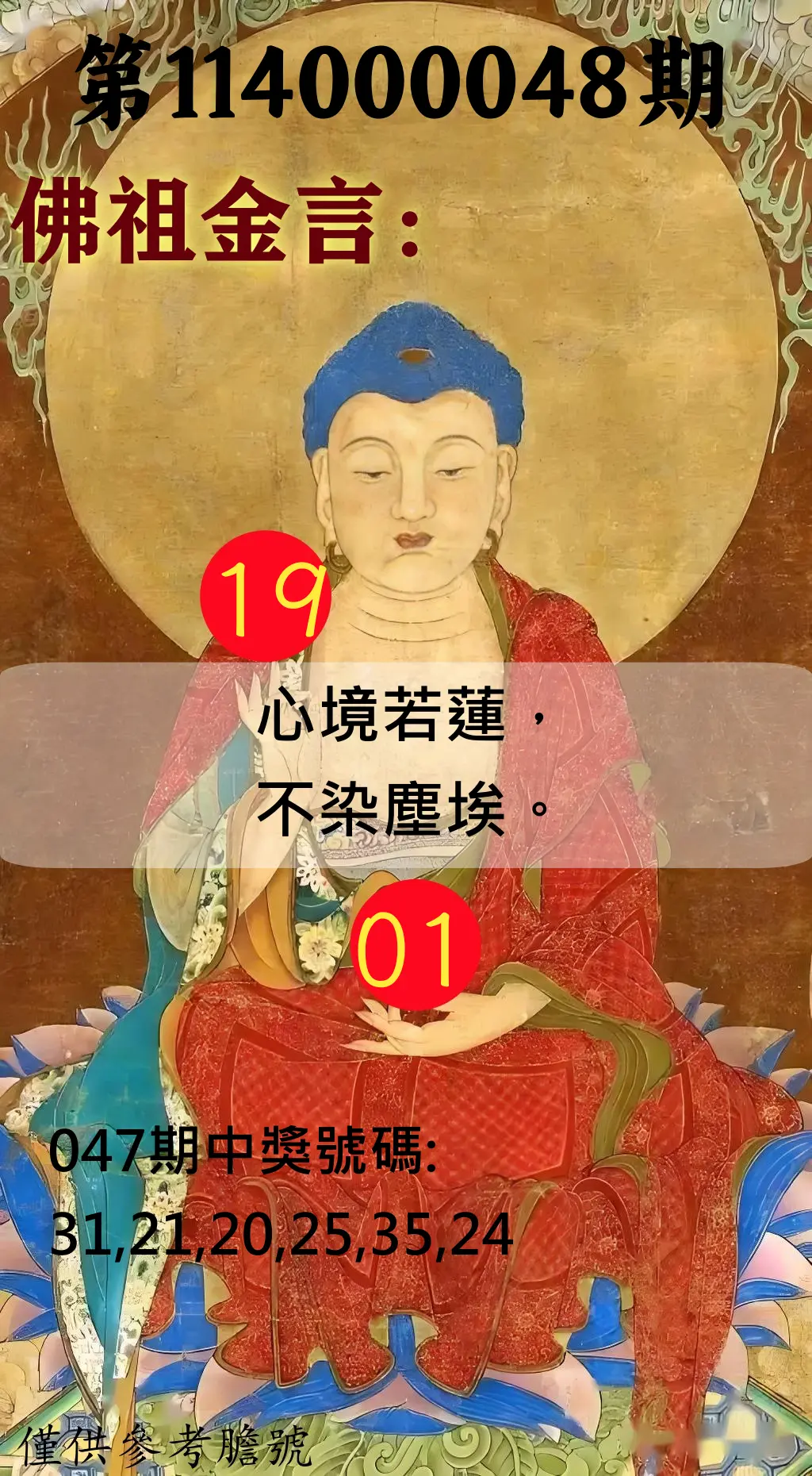大樂透第114000048期佛祖金言