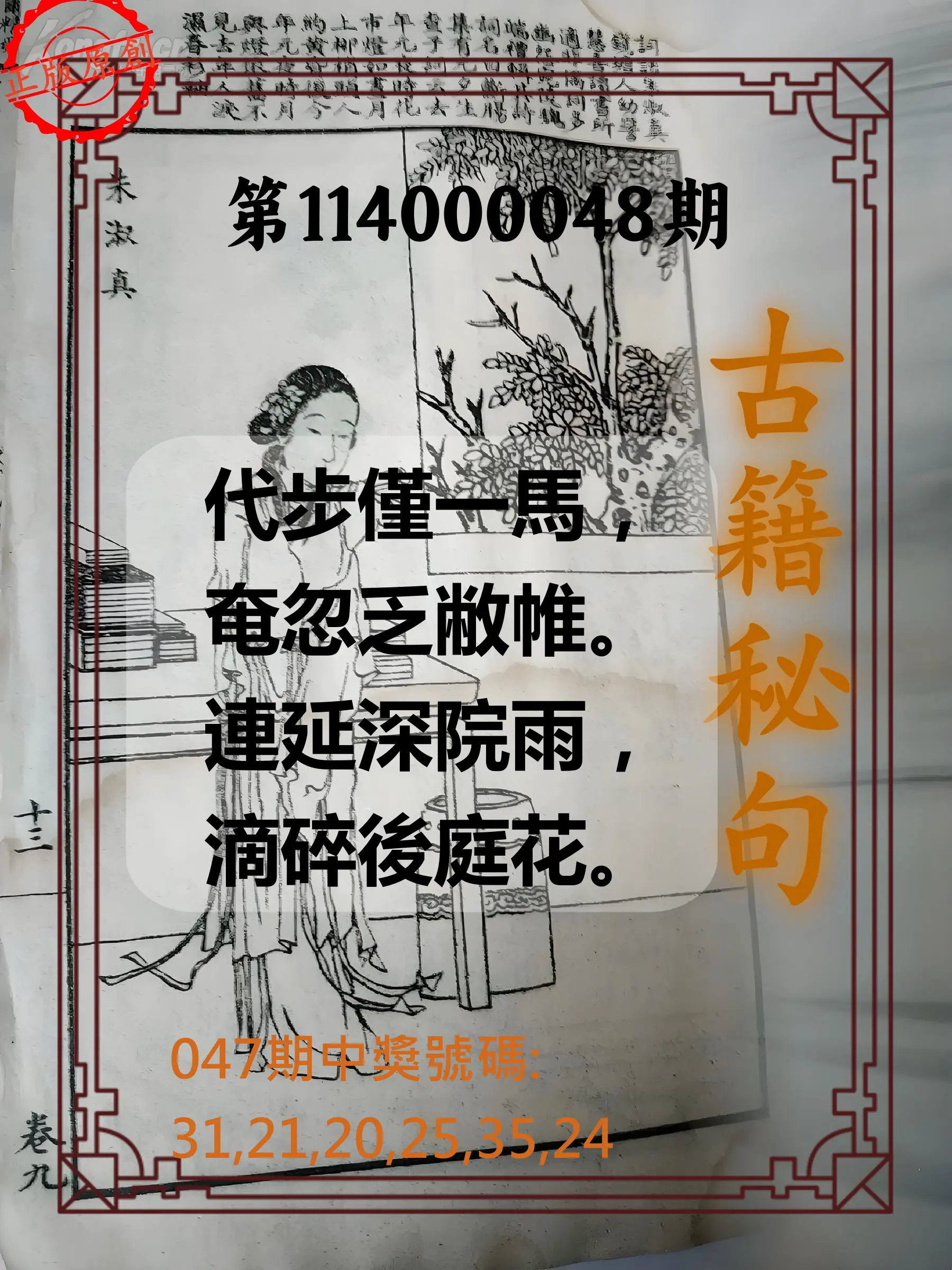 大樂透第114000048期古籍秘句