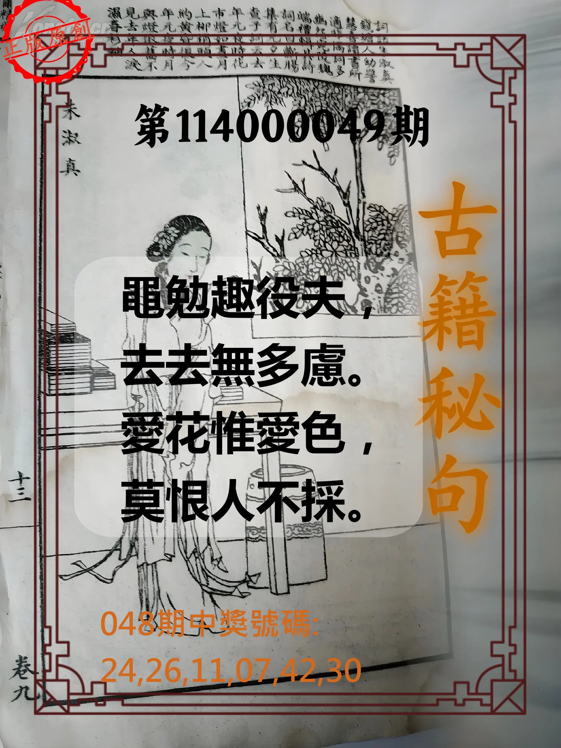 大樂透第114000049期古籍秘句