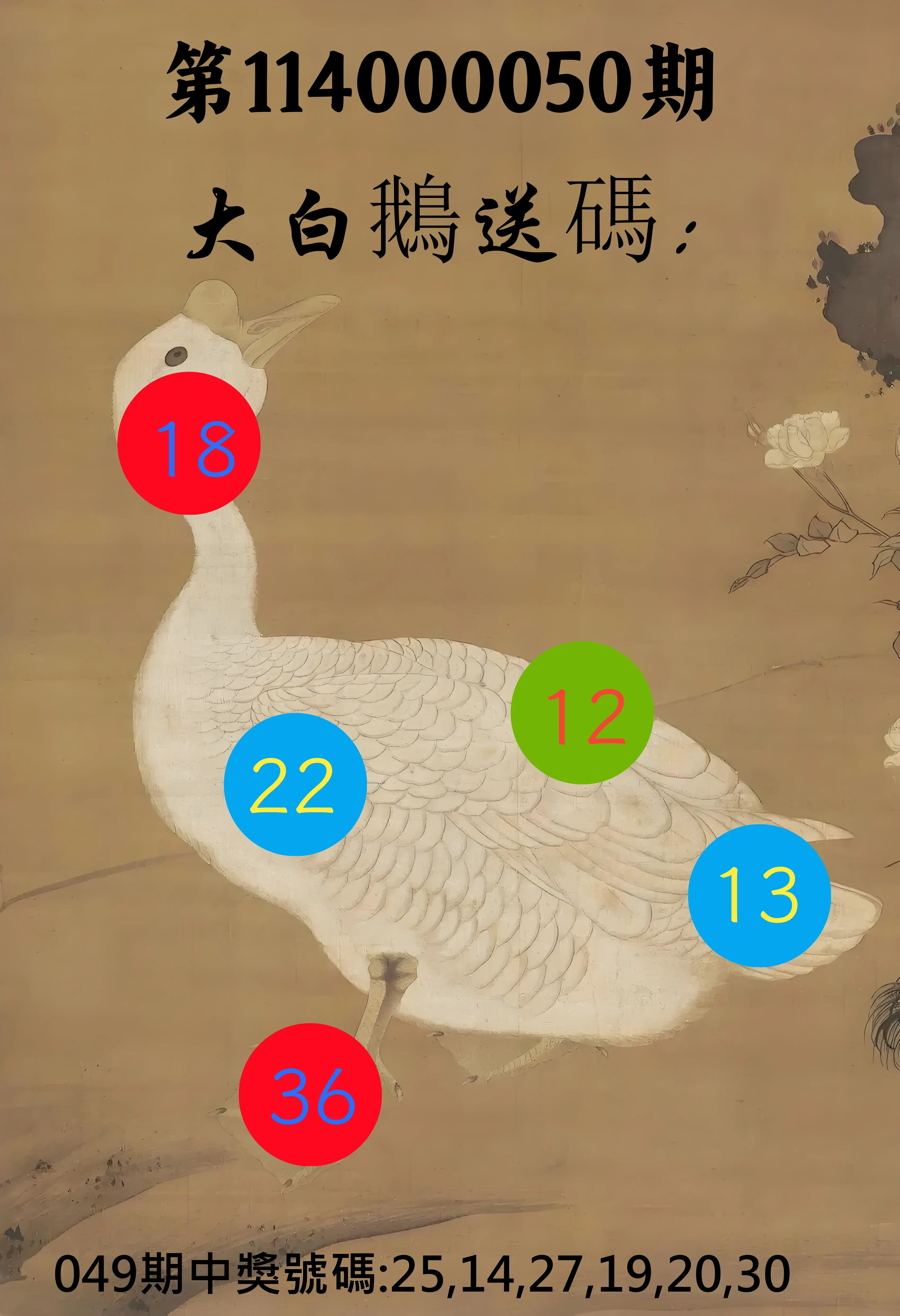 大樂透第114000050期大白鵝送碼