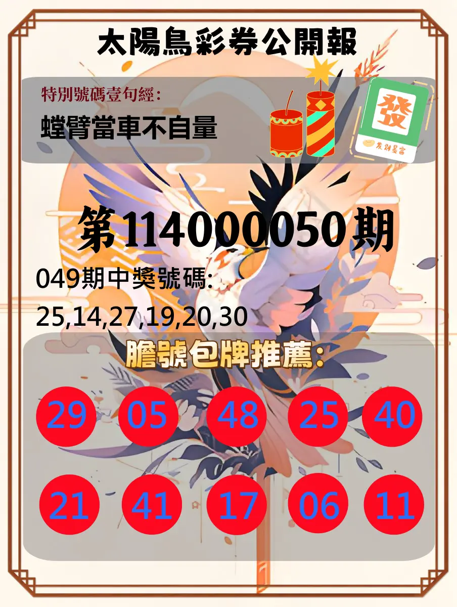 大樂透第114000050期太陽鳥彩券公開報