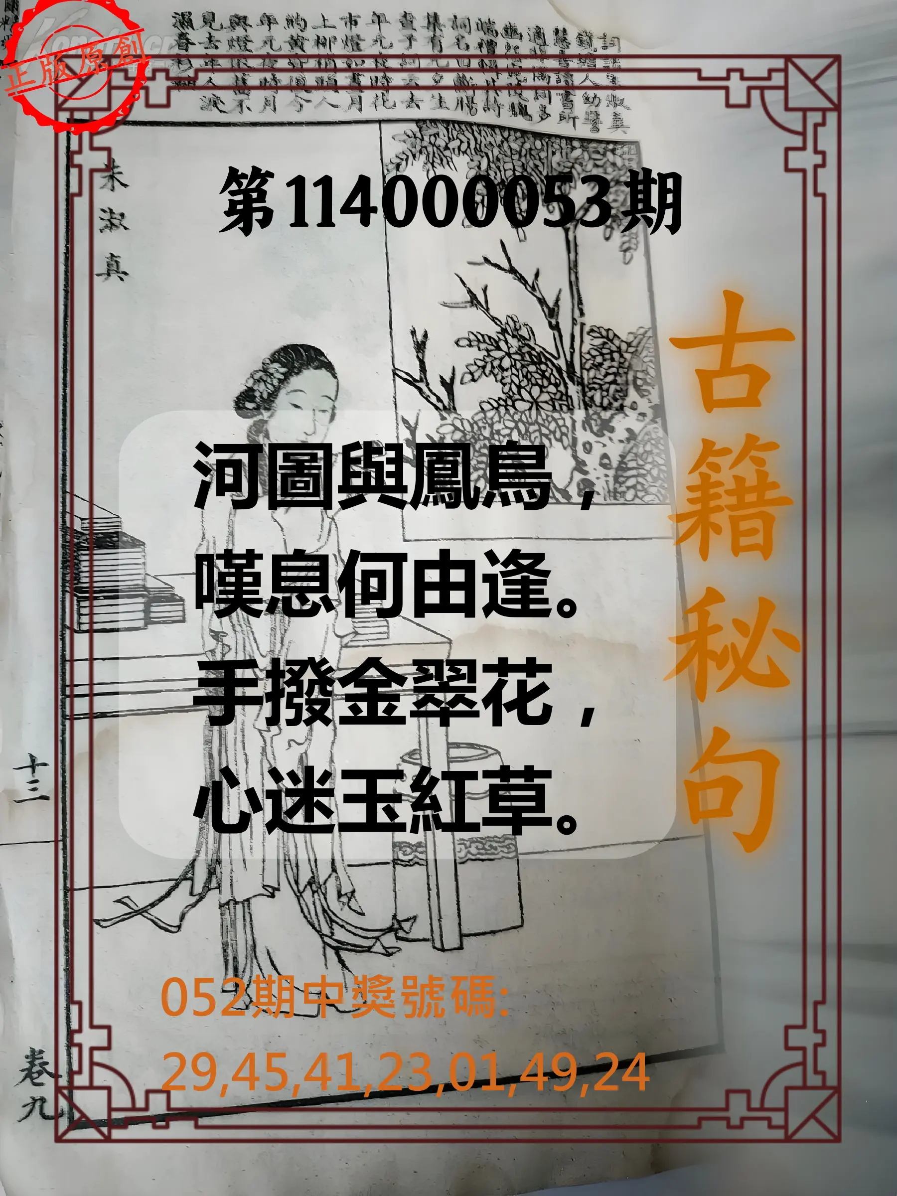 大樂透第114000053期古籍秘句