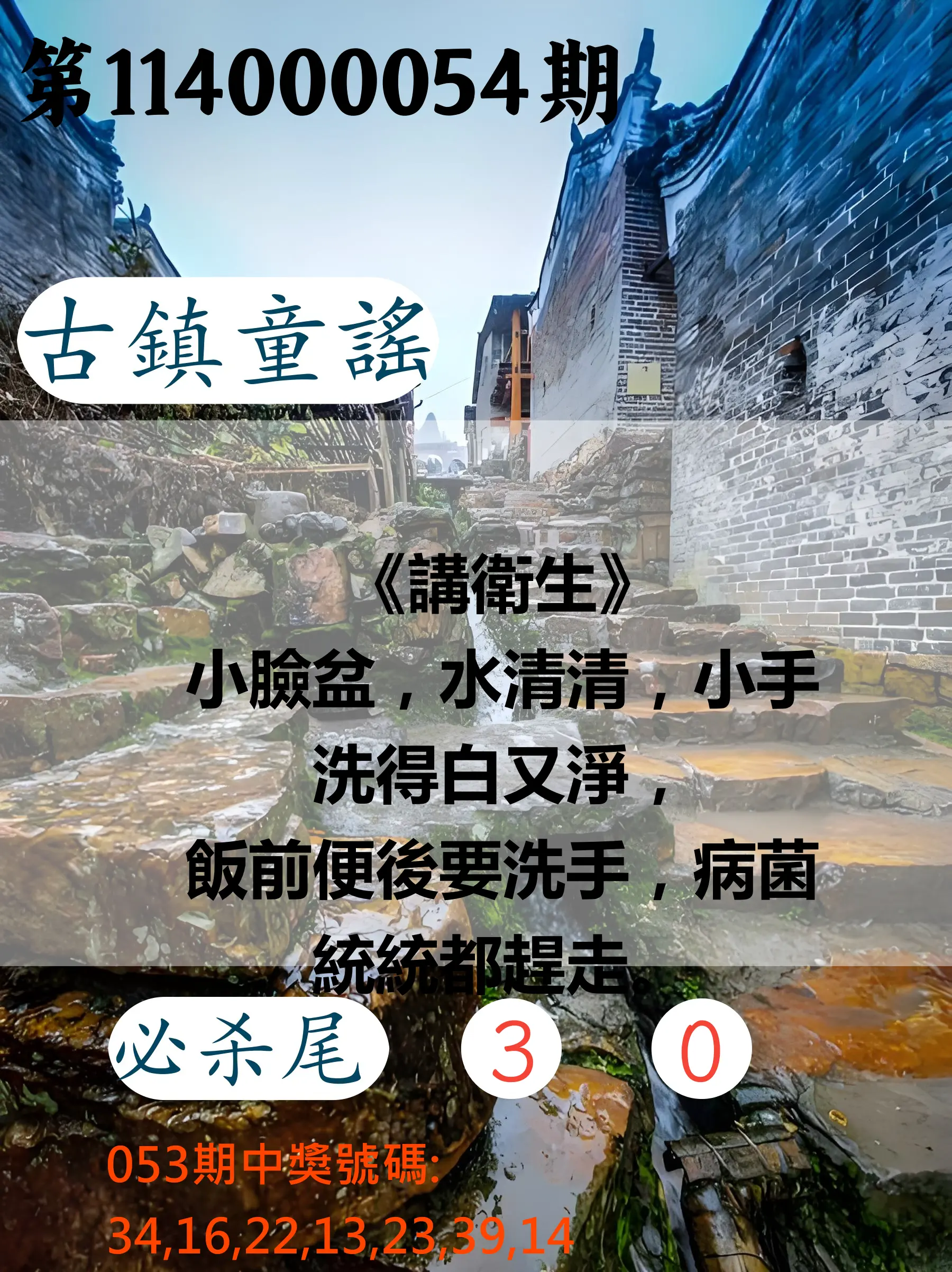 大樂透第114000054期古鎮童謠