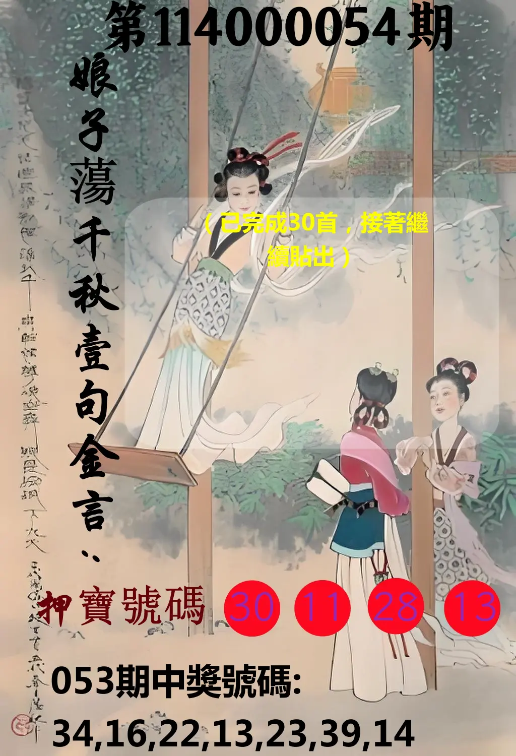 大樂透第114000054期娘子蕩千秋壹句金言