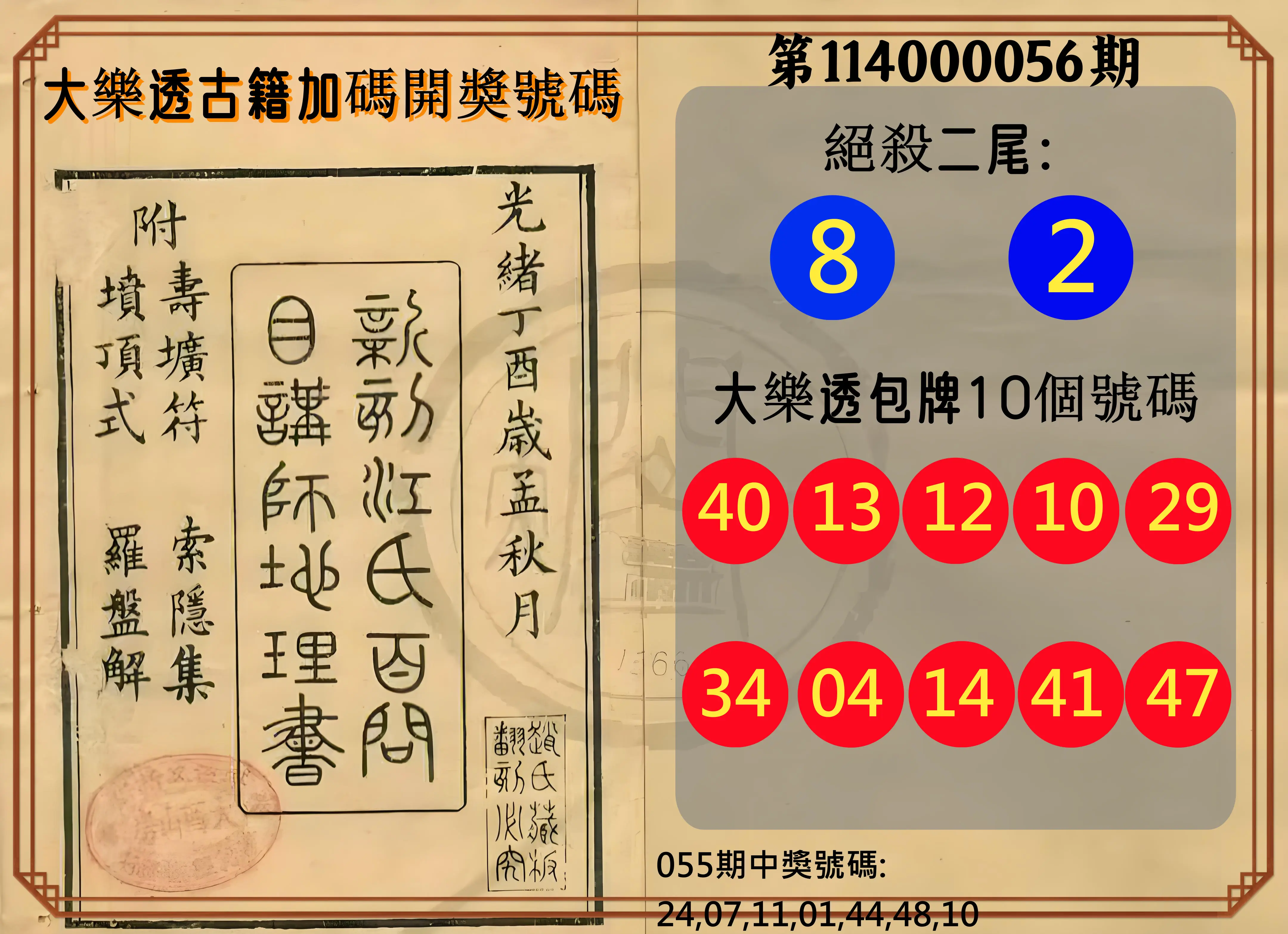 大樂透第114000056期大樂透古籍加碼開獎號碼