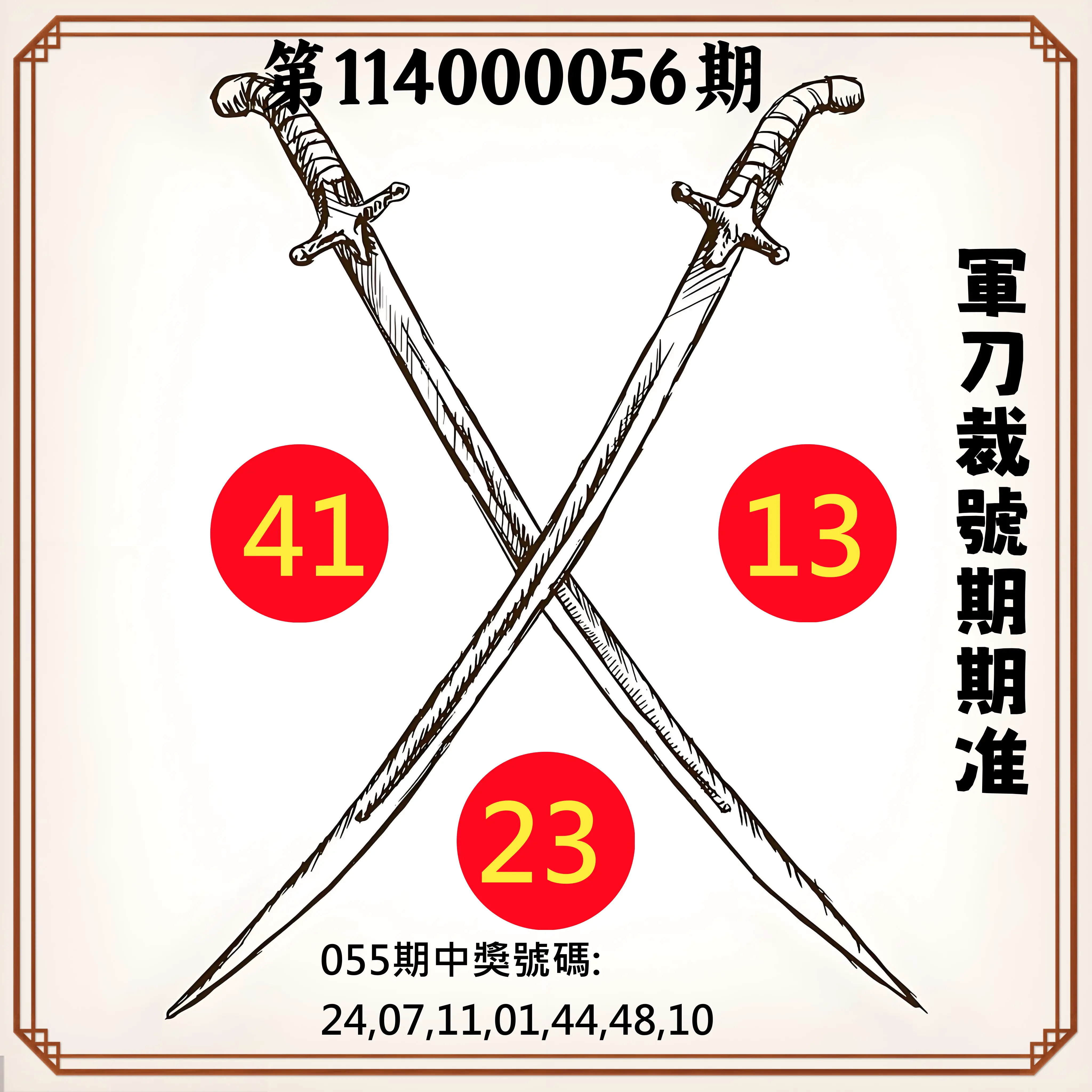 大樂透第114000056期軍刀裁號期期准