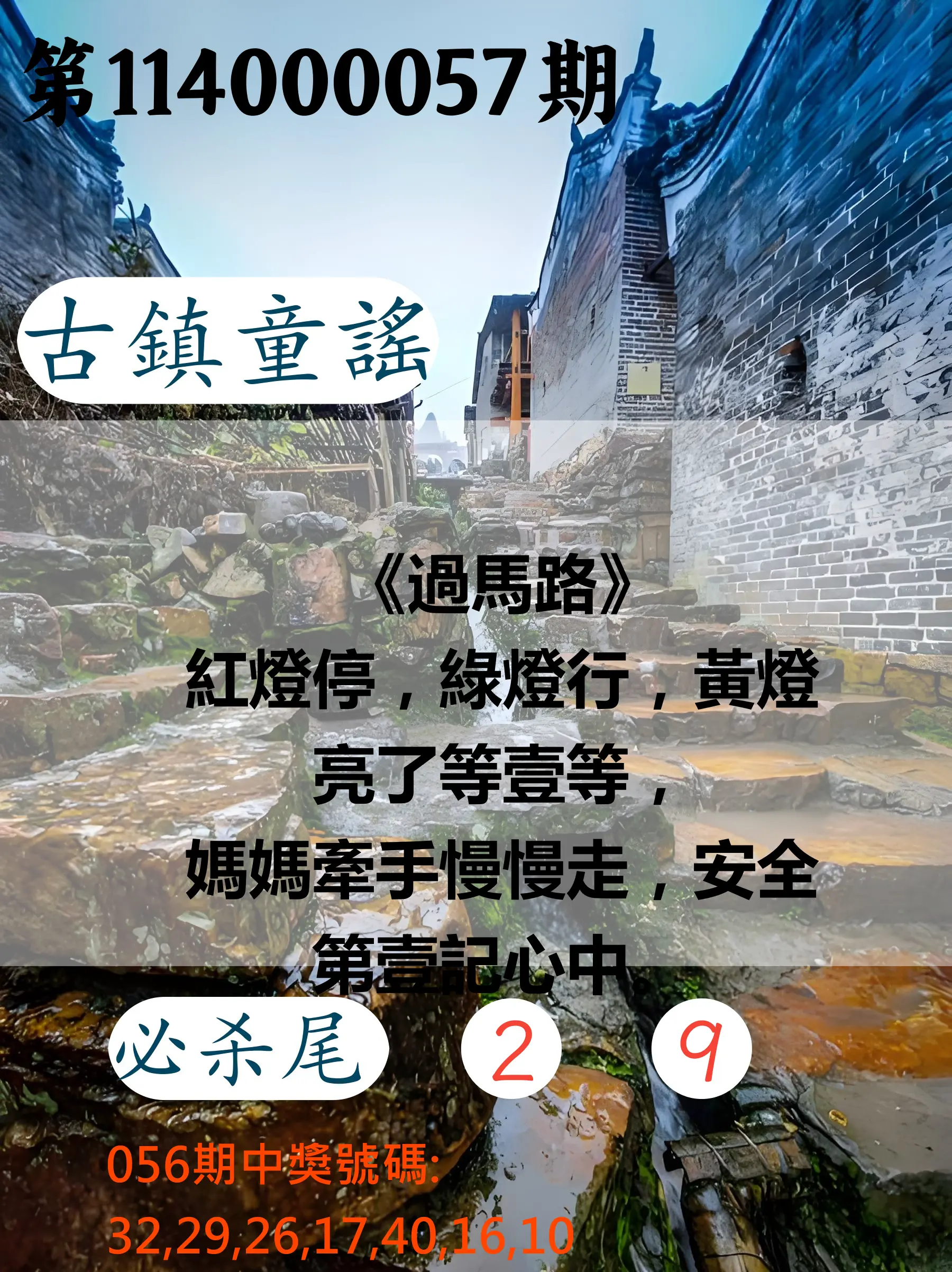 大樂透第114000057期古鎮童謠