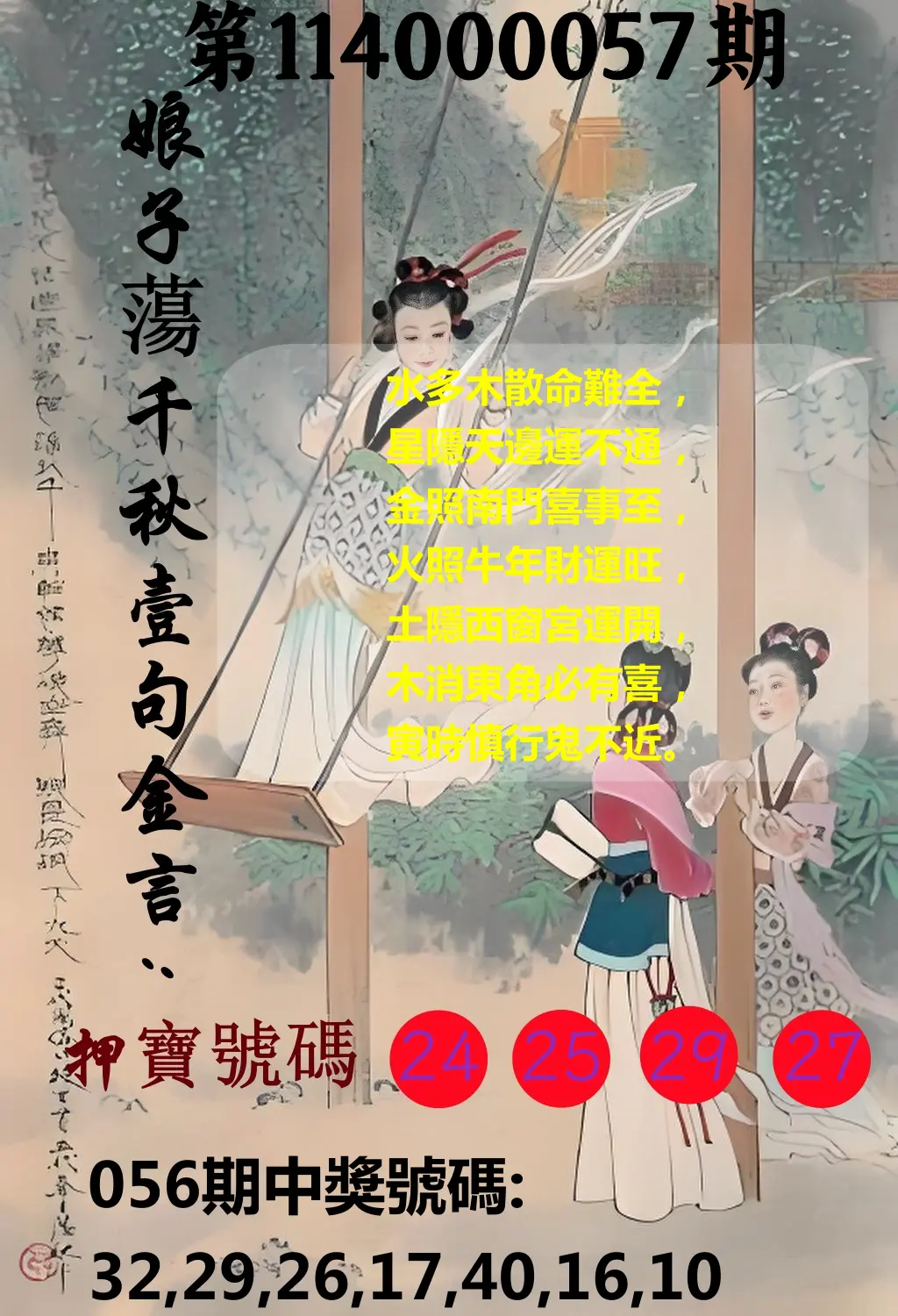 大樂透第114000057期娘子蕩千秋壹句金言