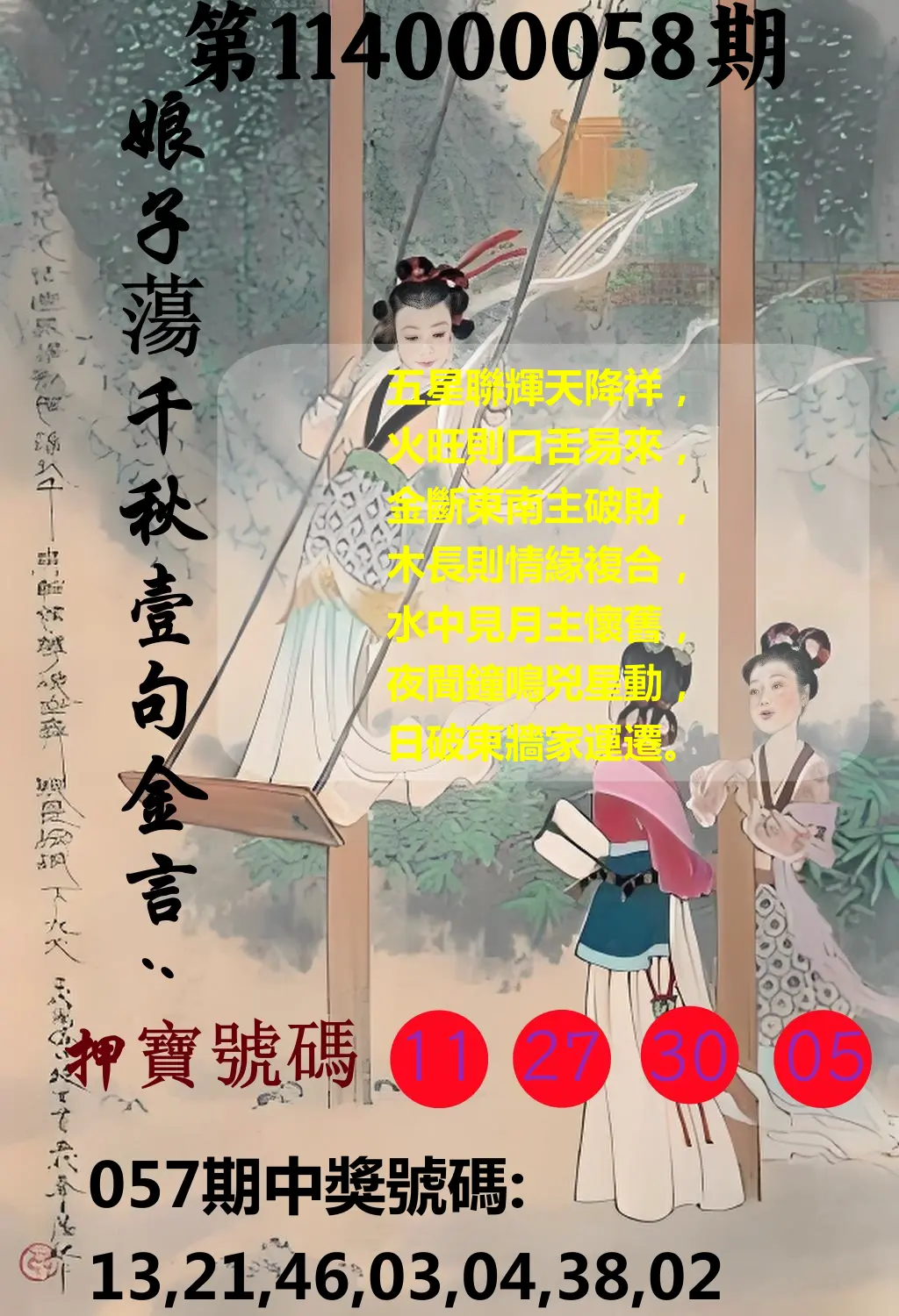 大樂透第114000058期娘子蕩千秋壹句金言