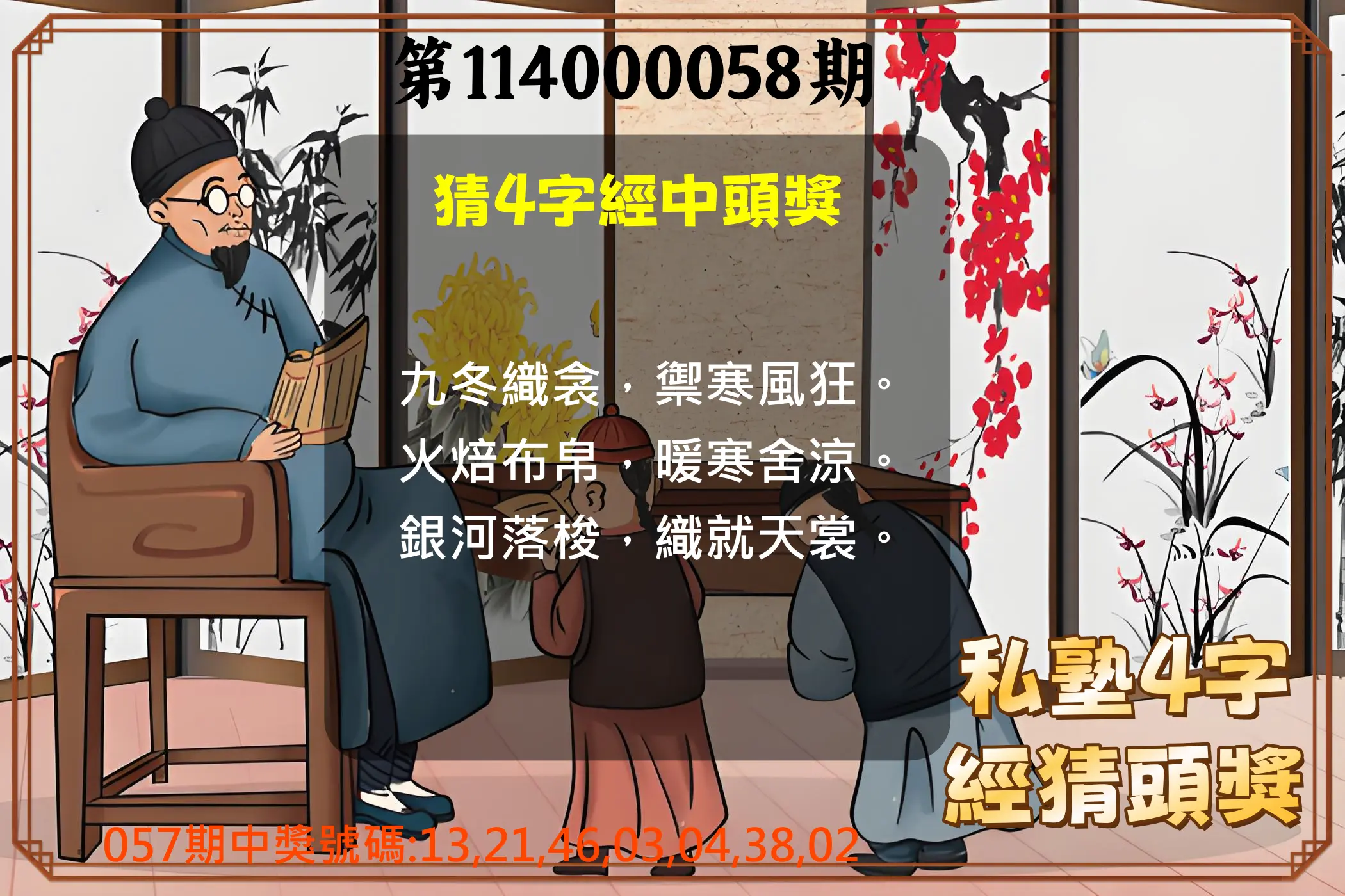 大樂透第114000058期私塾4字經猜頭獎