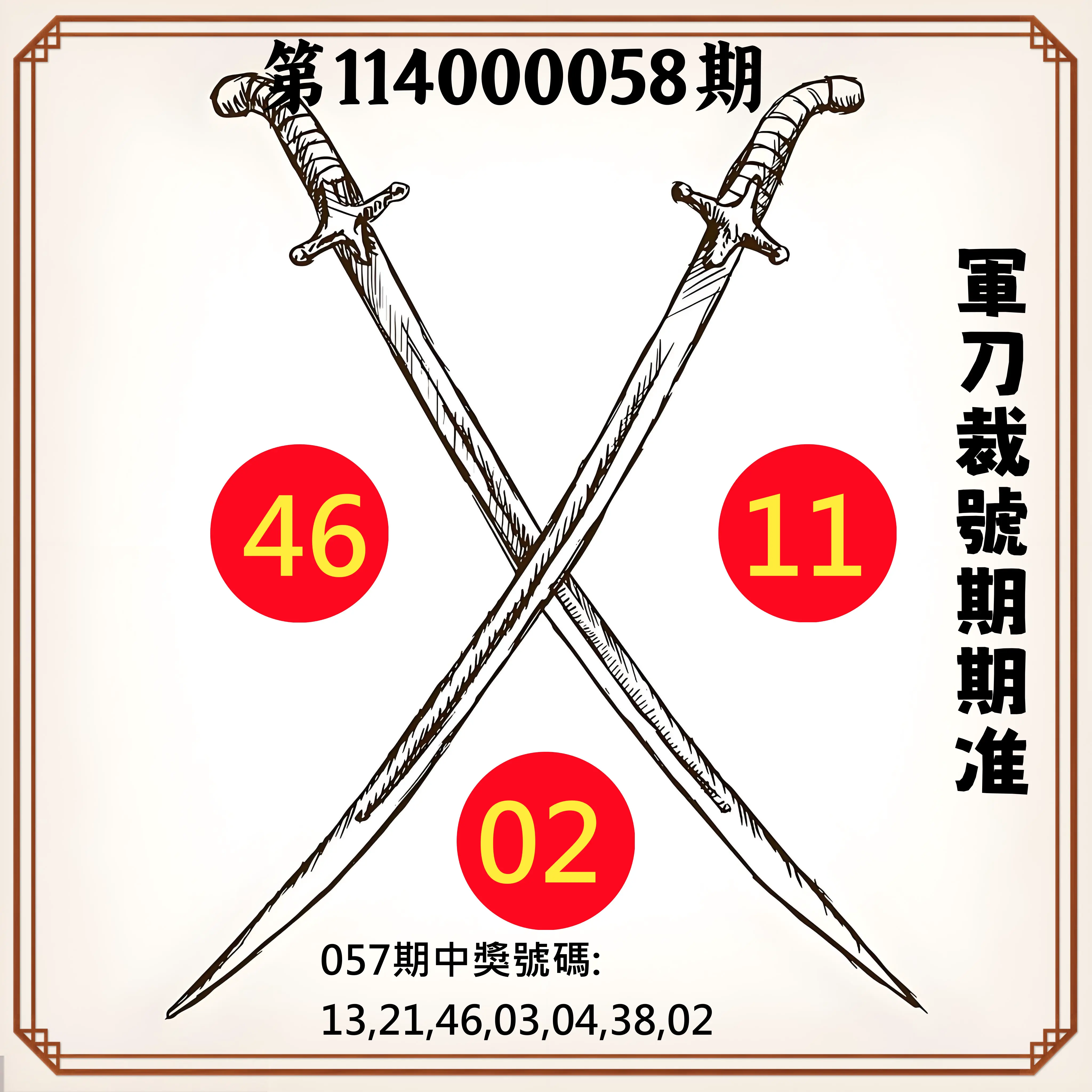 大樂透第114000058期軍刀裁號期期准