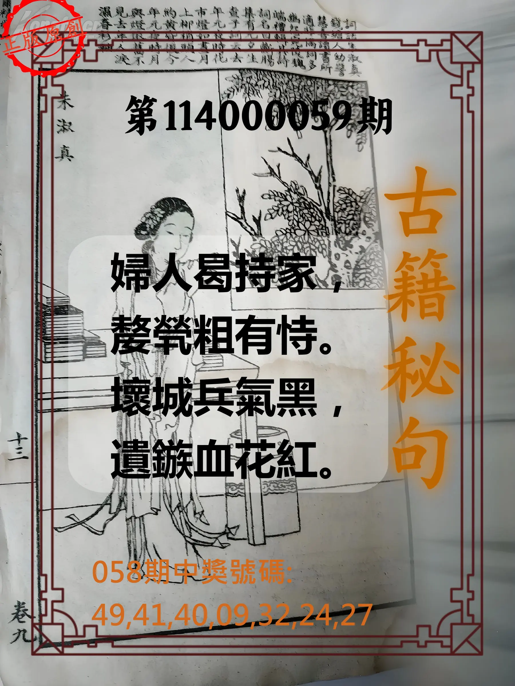 大樂透第114000059期古籍秘句