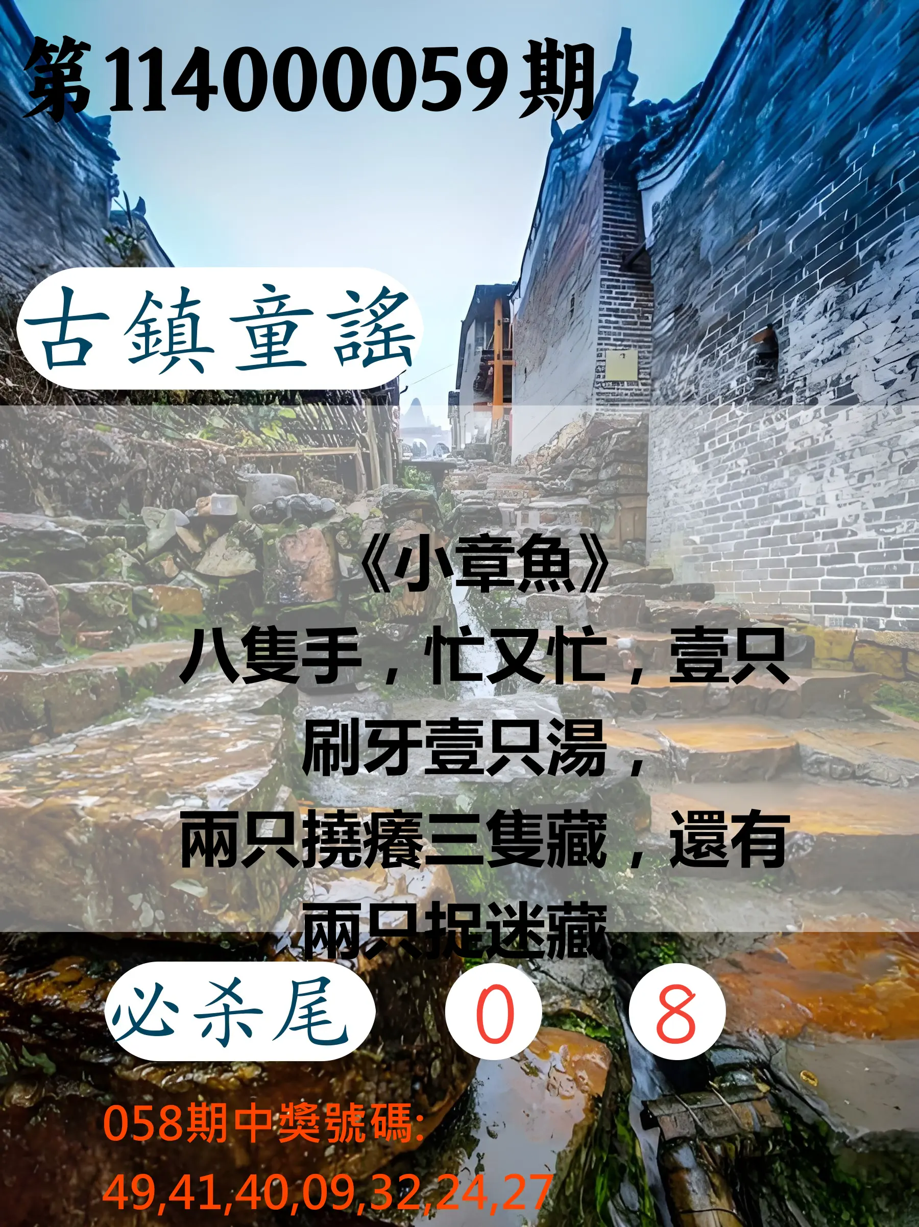 大樂透第114000059期古鎮童謠