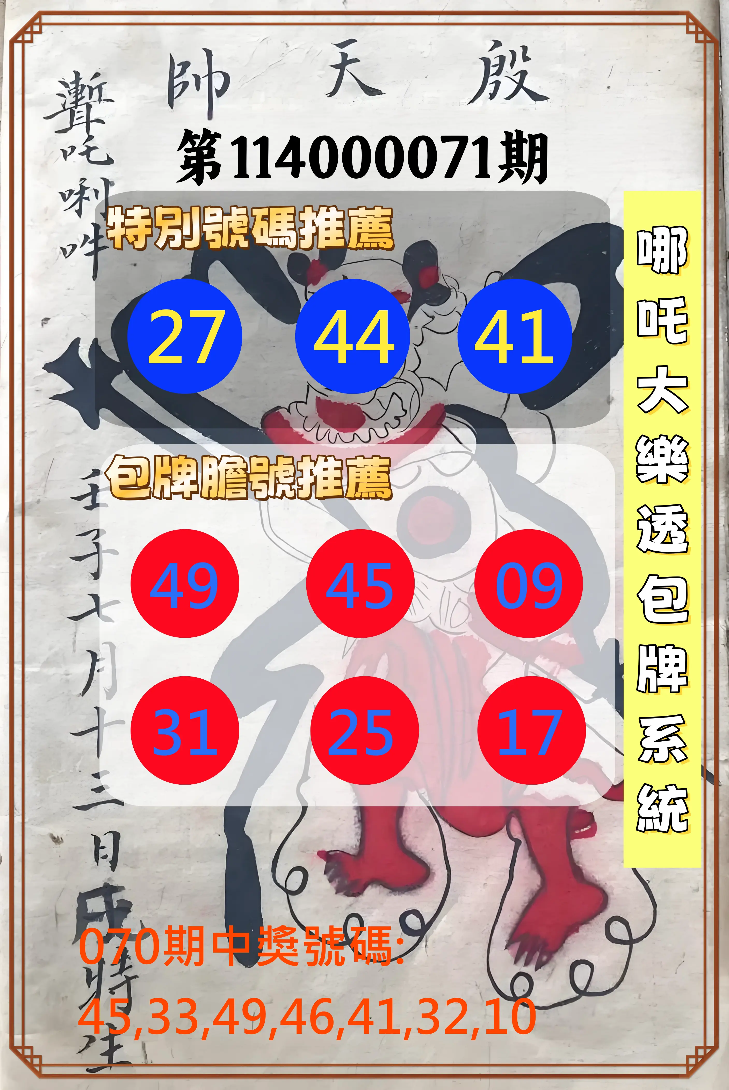 大樂透第114000071期(07/18)哪吒大樂透包牌系統